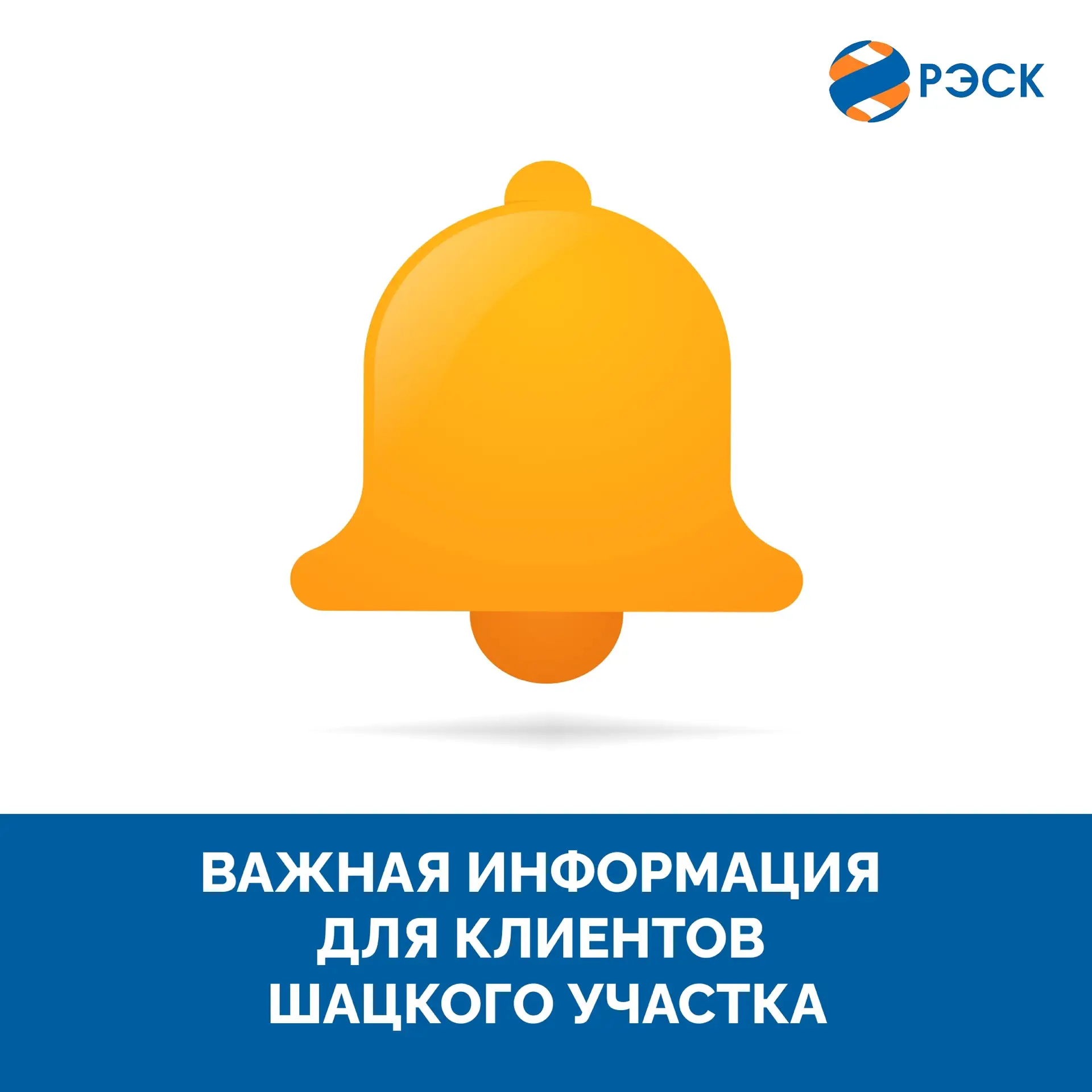 Уважаемые клиенты!  🔔В связи с переездом Шацкого участка Сасовского отделения ПАО "РЭСК" 4 и 5 декаб