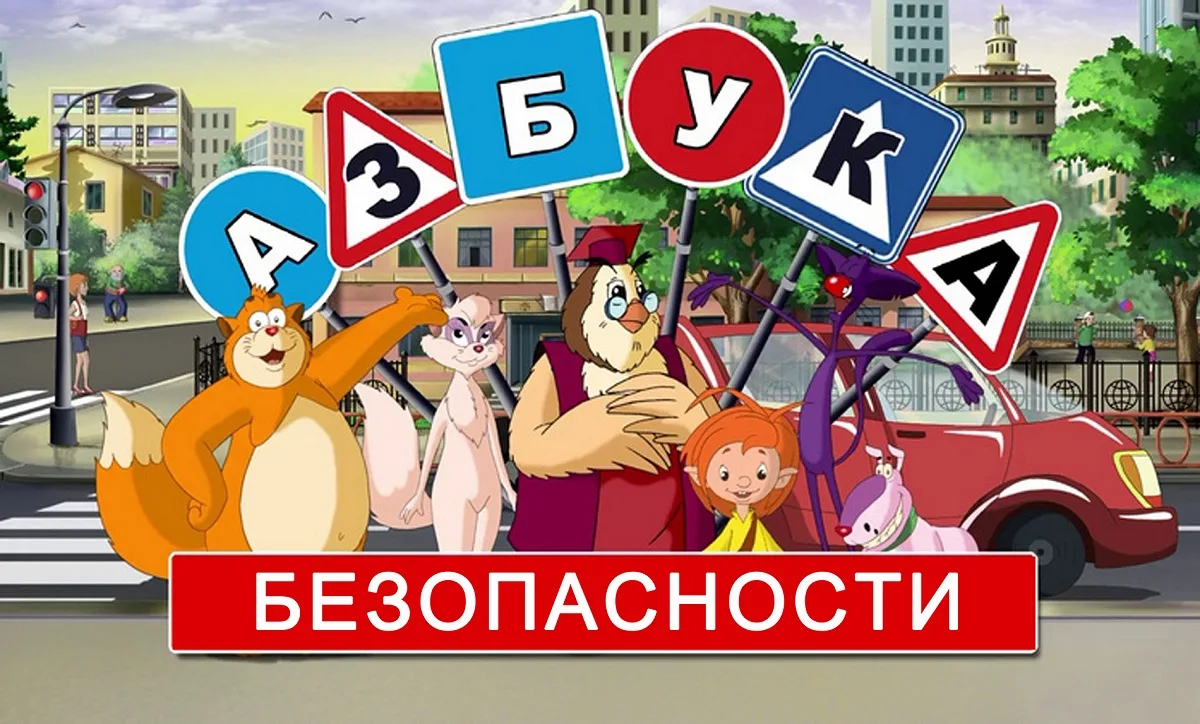 «Азбука безопасности на дороге» 🚦📖🚸