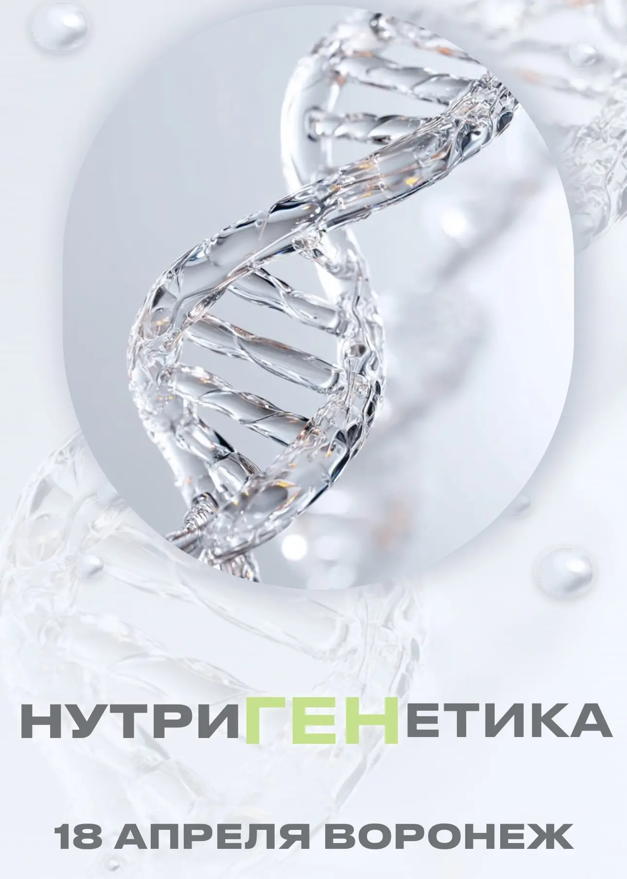Мы — партнёры конференции «НутриГЕНетика»! 🌱