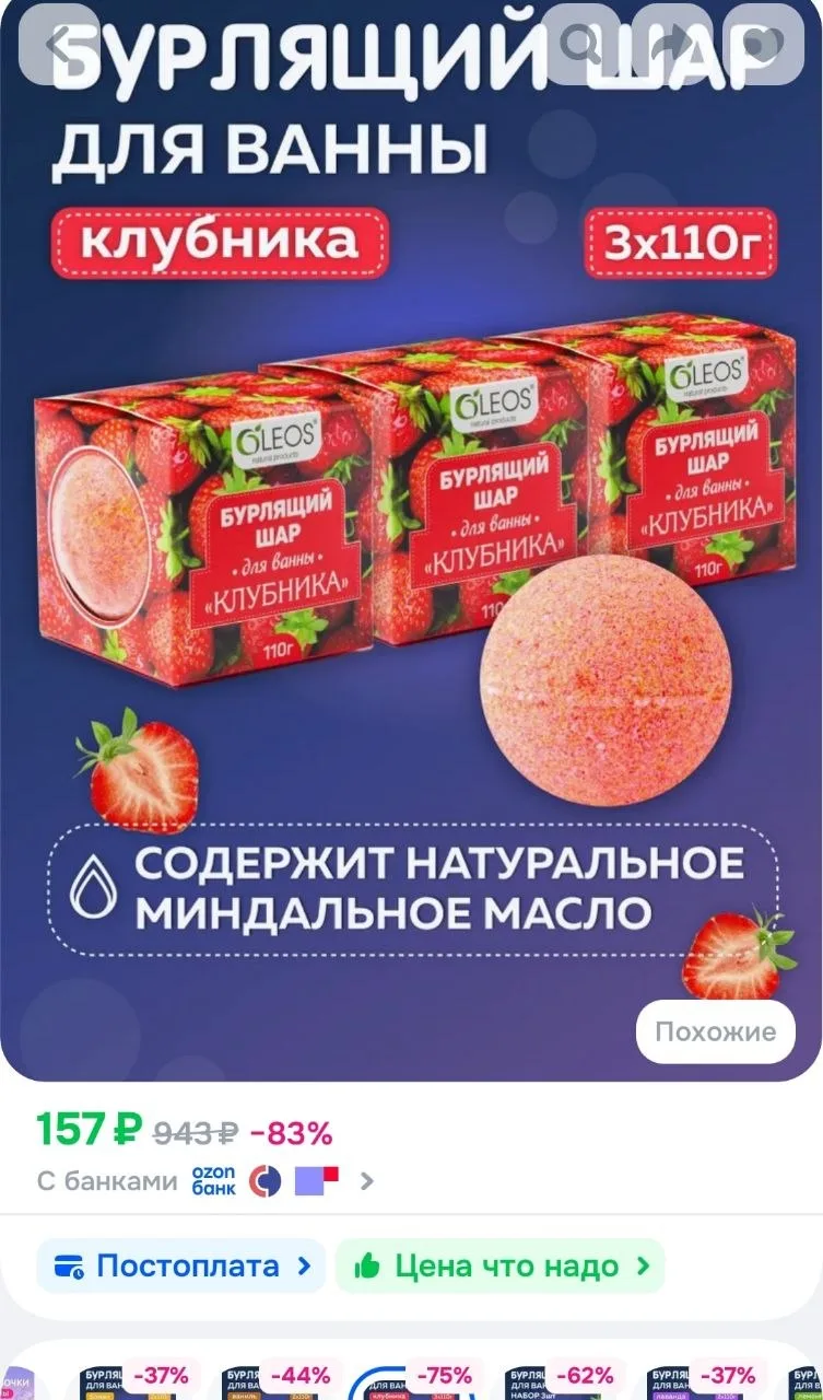 Бомбочка для ванны Клубника 3 шт по 110 г
https://ozon.ru/t/ue5OKt2