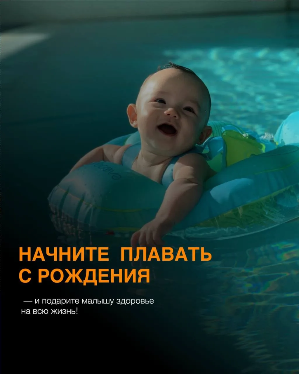 НАЧНИТЕ ПЛАВАТЬ С РОЖДЕНИЯ — и подарите малышу здоровье на всю жизнь!