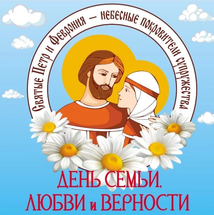 Дорогие друзья! Поздравляем вас с Днем семьи, любви и верности!

Этот праздник напоминает нам о важн
