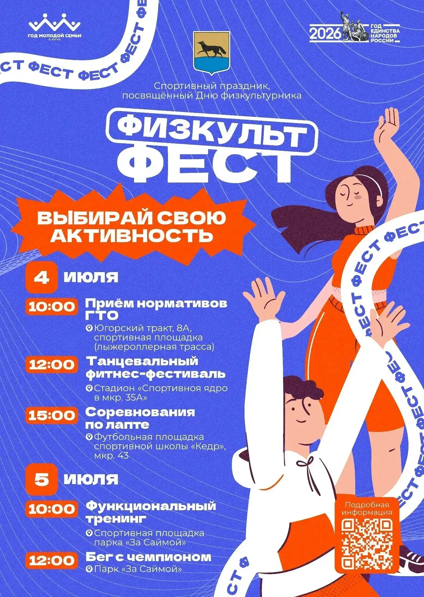 🎉 ФИЗКУЛЬТФЕСТ – 4–5 июля 2026 💪

Два дня спорта, движения и отличного настроения! Приглашаем всех