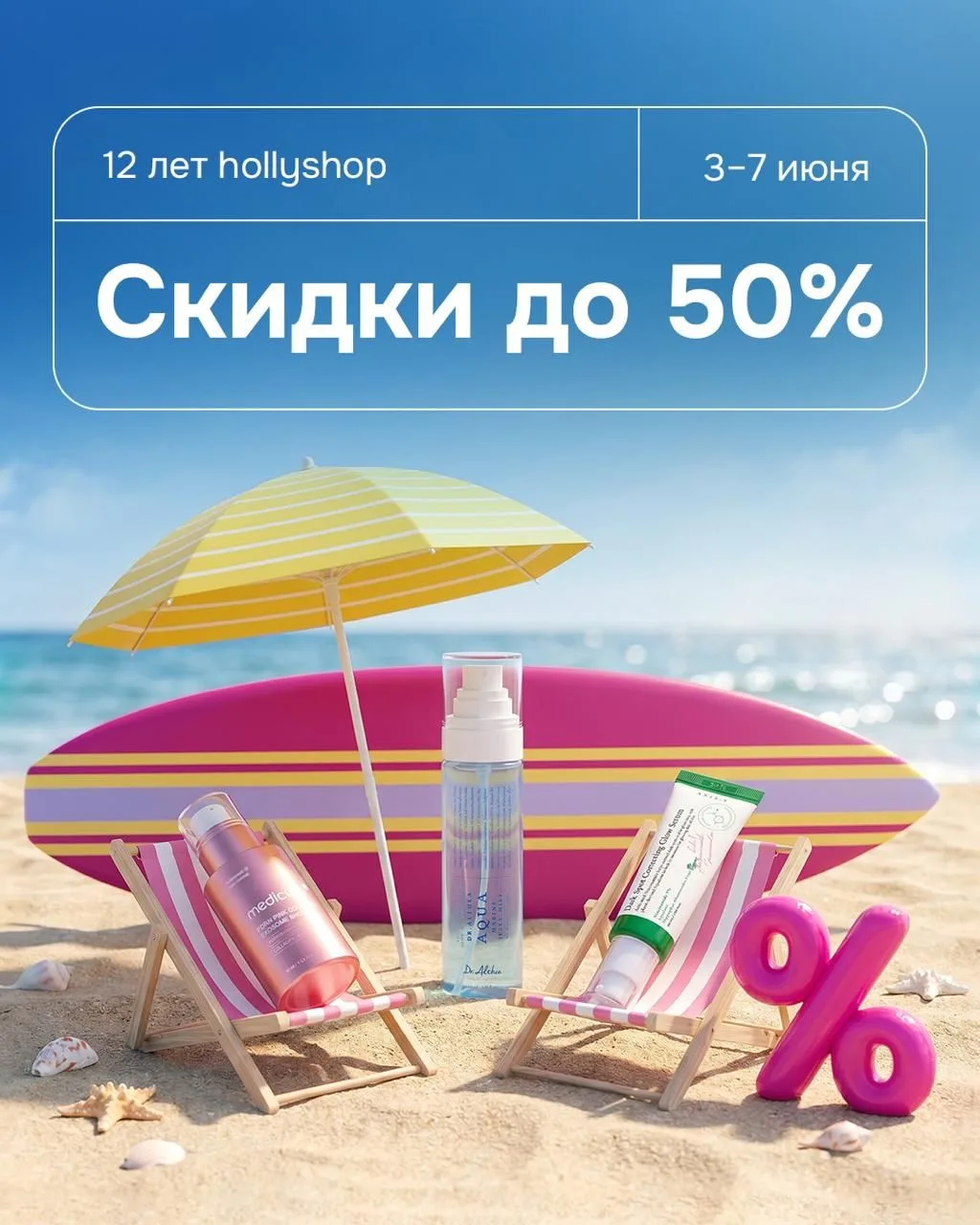 Праздничная распродажа в самом разгаре ✨

До 7 июня ловим большие скидки онлайн и в бьюти-сторах на 