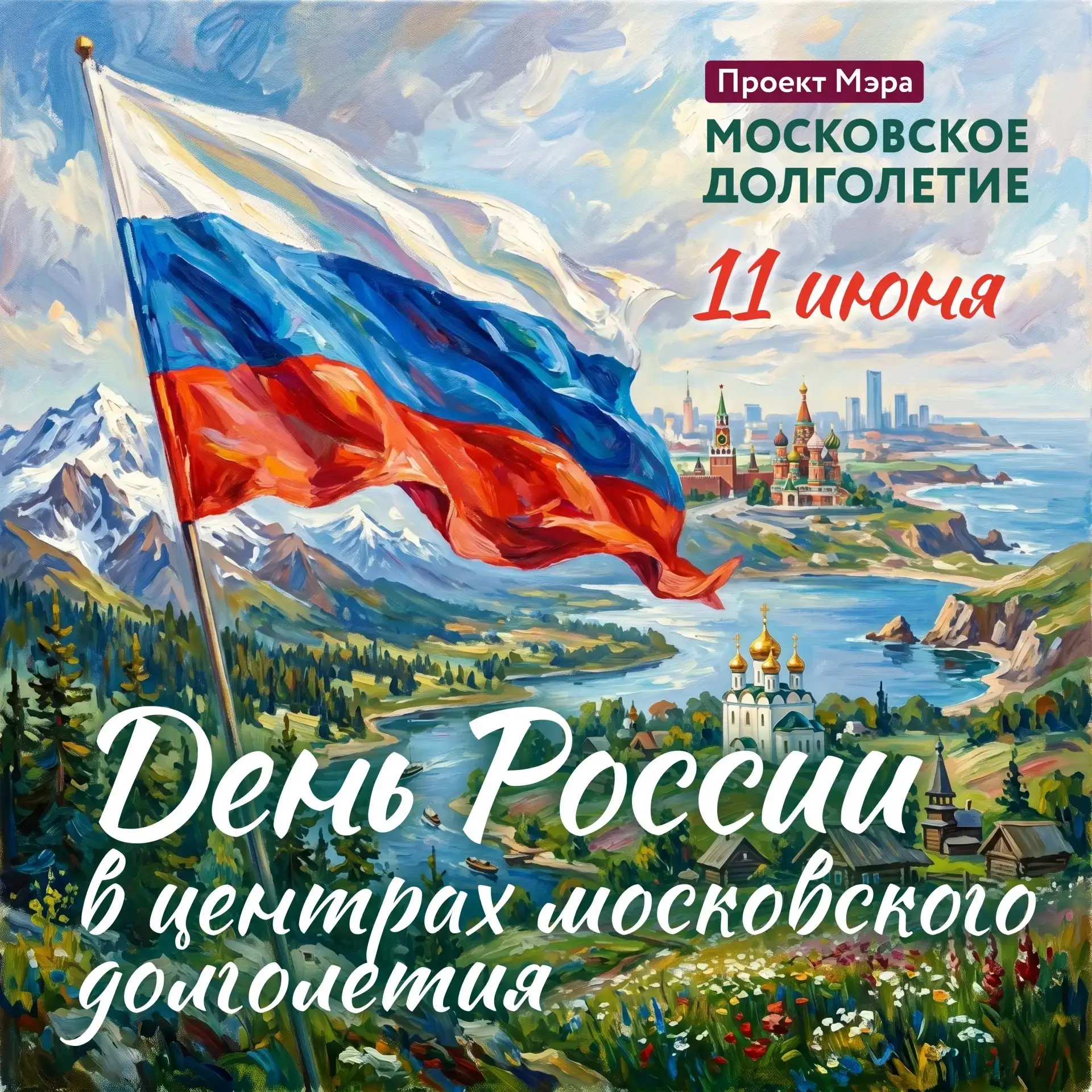 🇷🇺 День России вместе с «Московским долголетием»