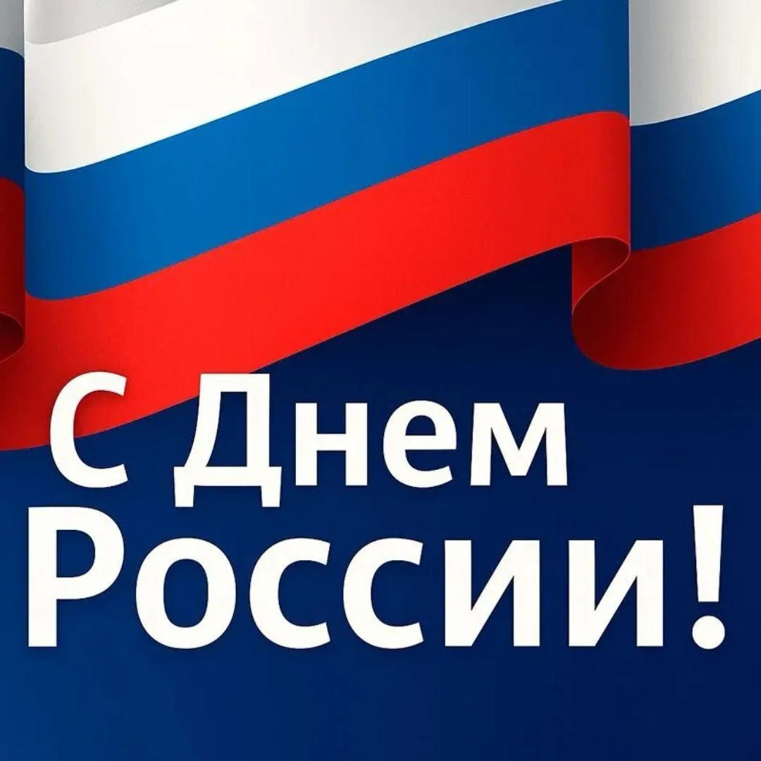 Сегодня мы поздравляем с Днем России всех, кто живёт, работает, создаёт и развивает эту страну кажды