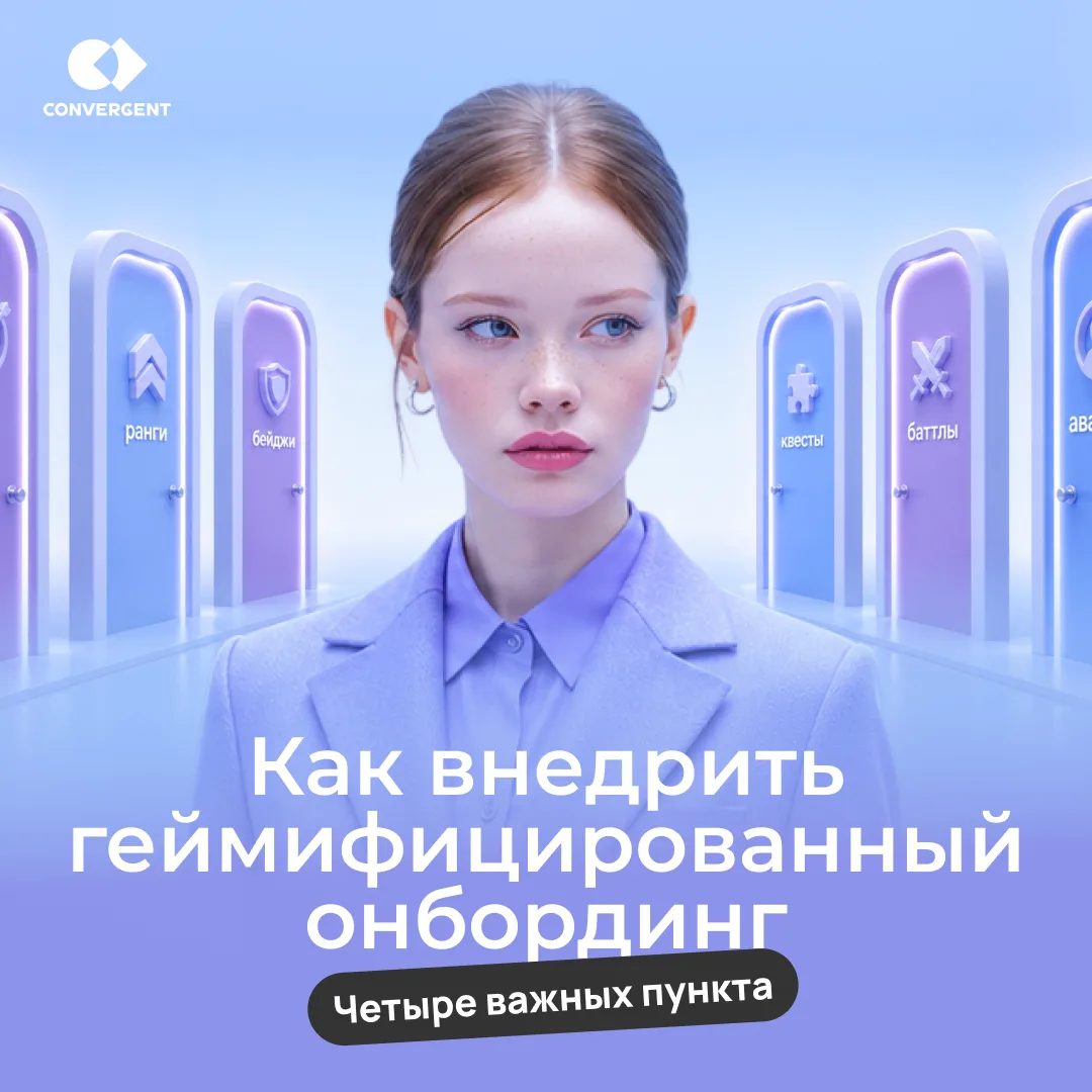 Как правильно внедрить геймификацию в онбординг?