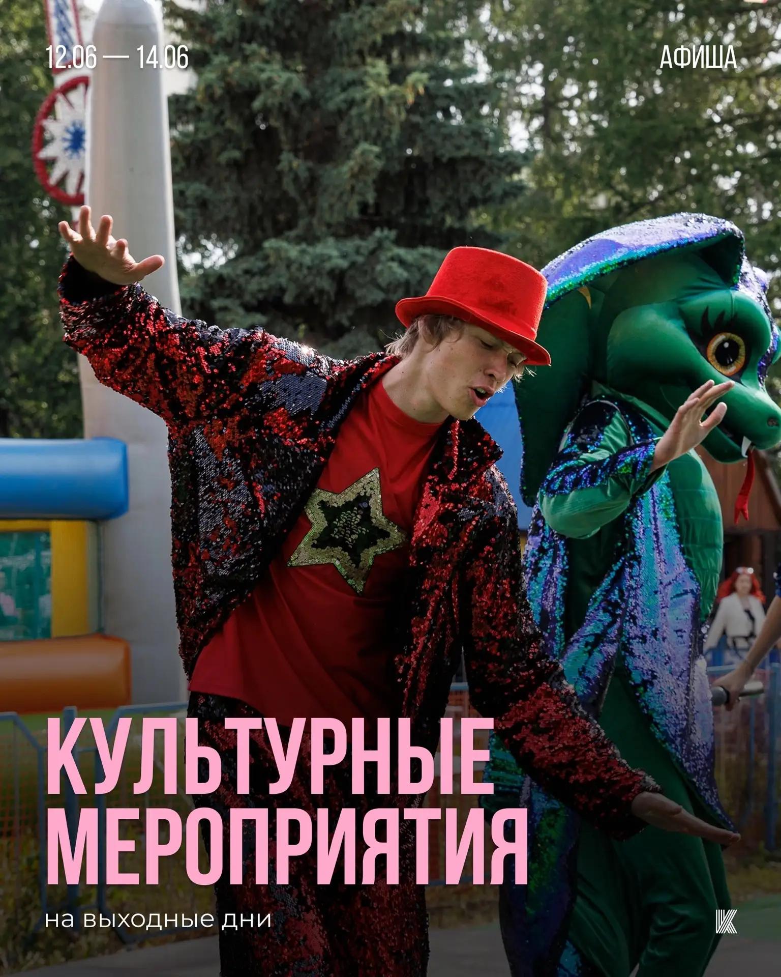 Афиша мероприятий на выходные

✨ Мы собрали в одном месте культурные мероприятия города, которые зап