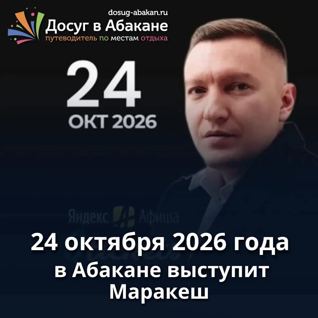 🎤 В Абакане выступит Маракеш