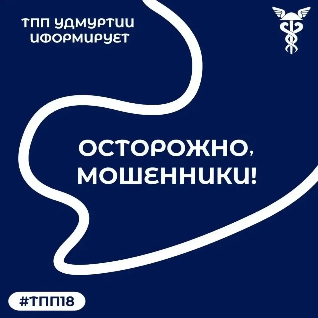 ВНИМАНИЕ, МОШЕННИКИ!
