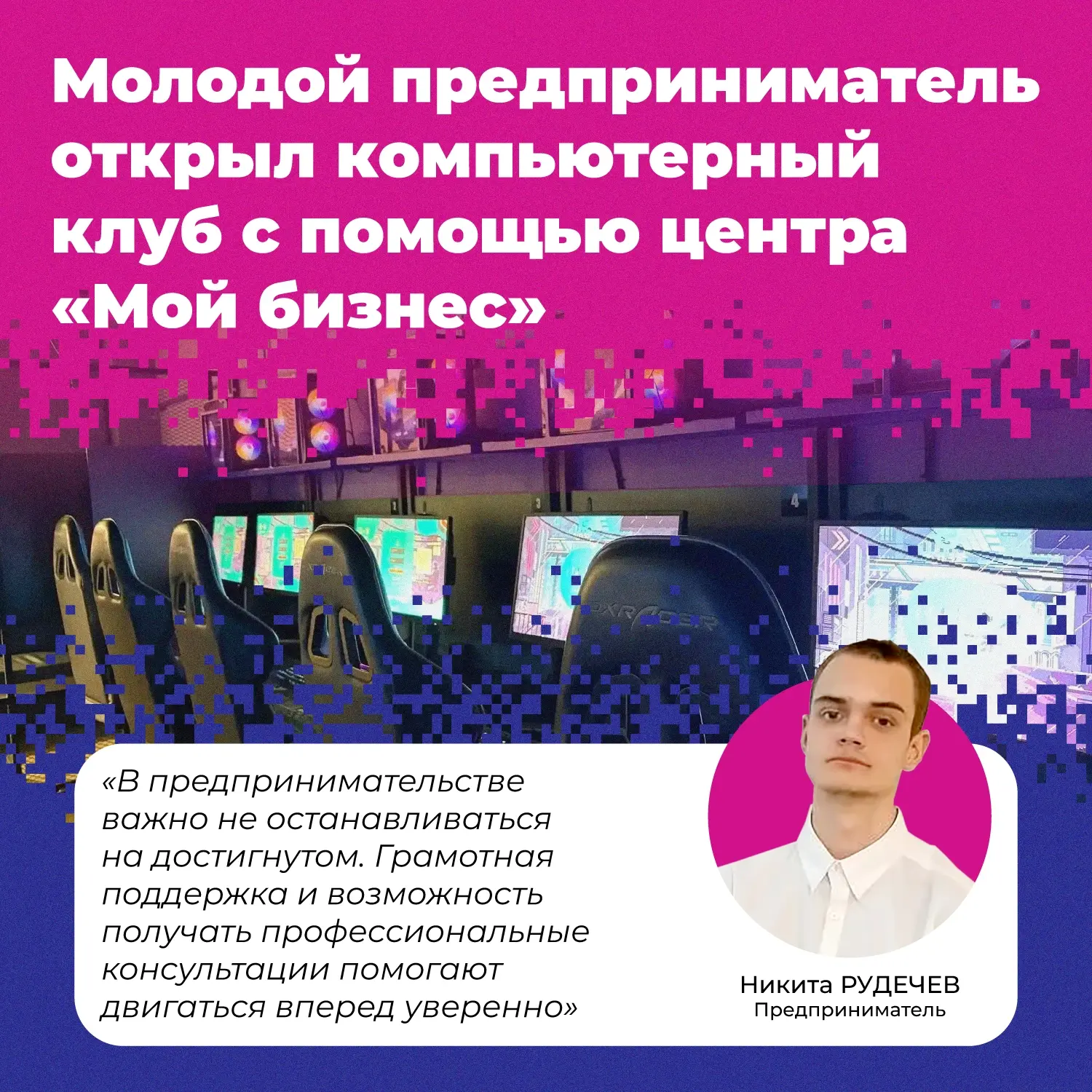 Молодой петрозаводчанин открыл компьютерный клуб с помощью центра «Мой бизнес»

Центр «Мой бизнес» п