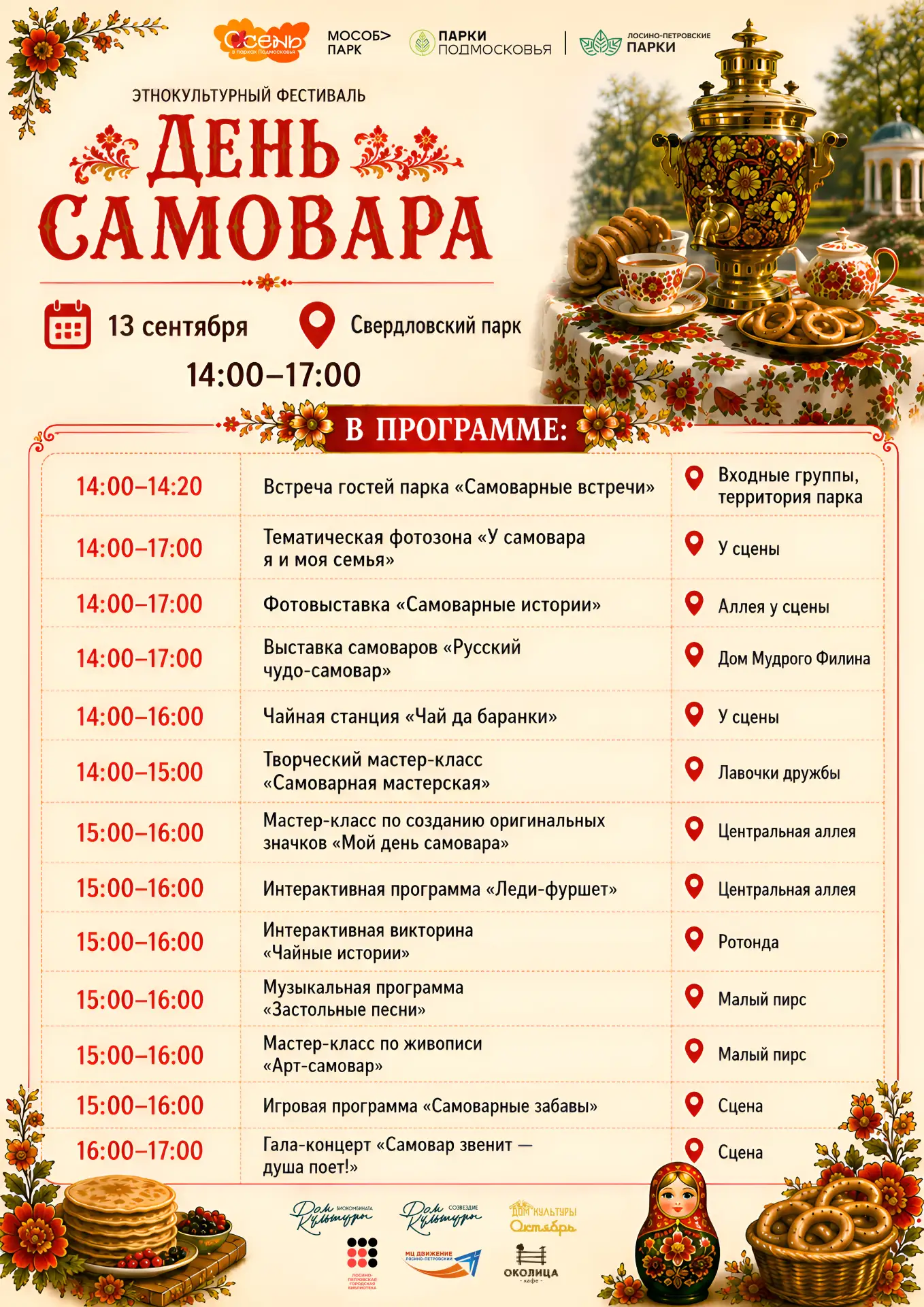 🫖 Этнокультурный фестиваль «День самовара»