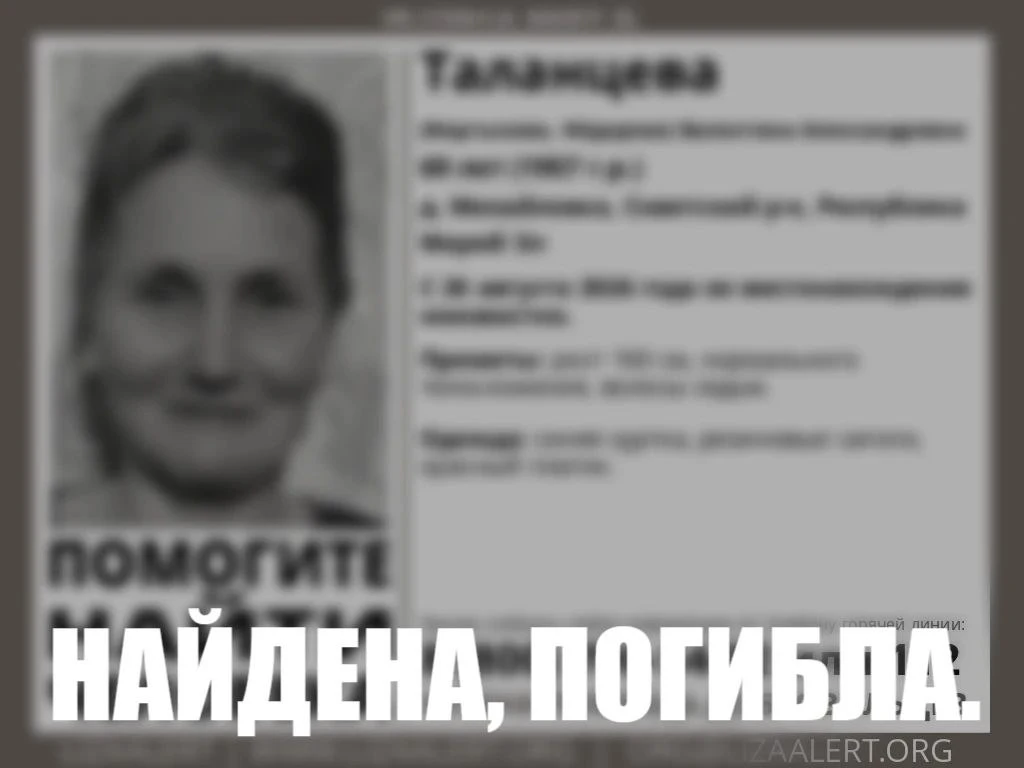 🙏 Найдена, погибла!