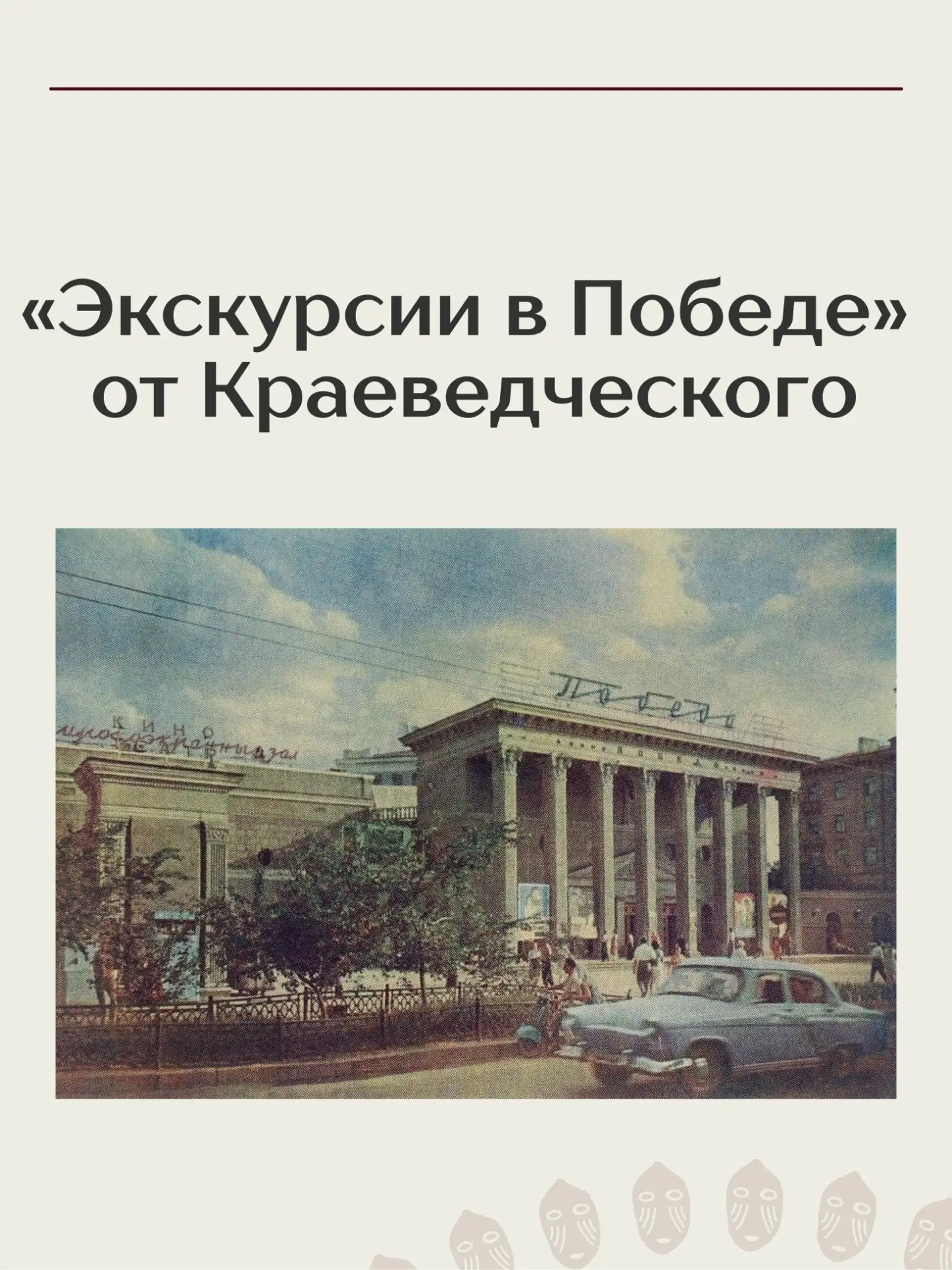 🎥 За кулисами легендарной «Победы»

Что скрывает одно из самых узнаваемых зданий города? Какие собы