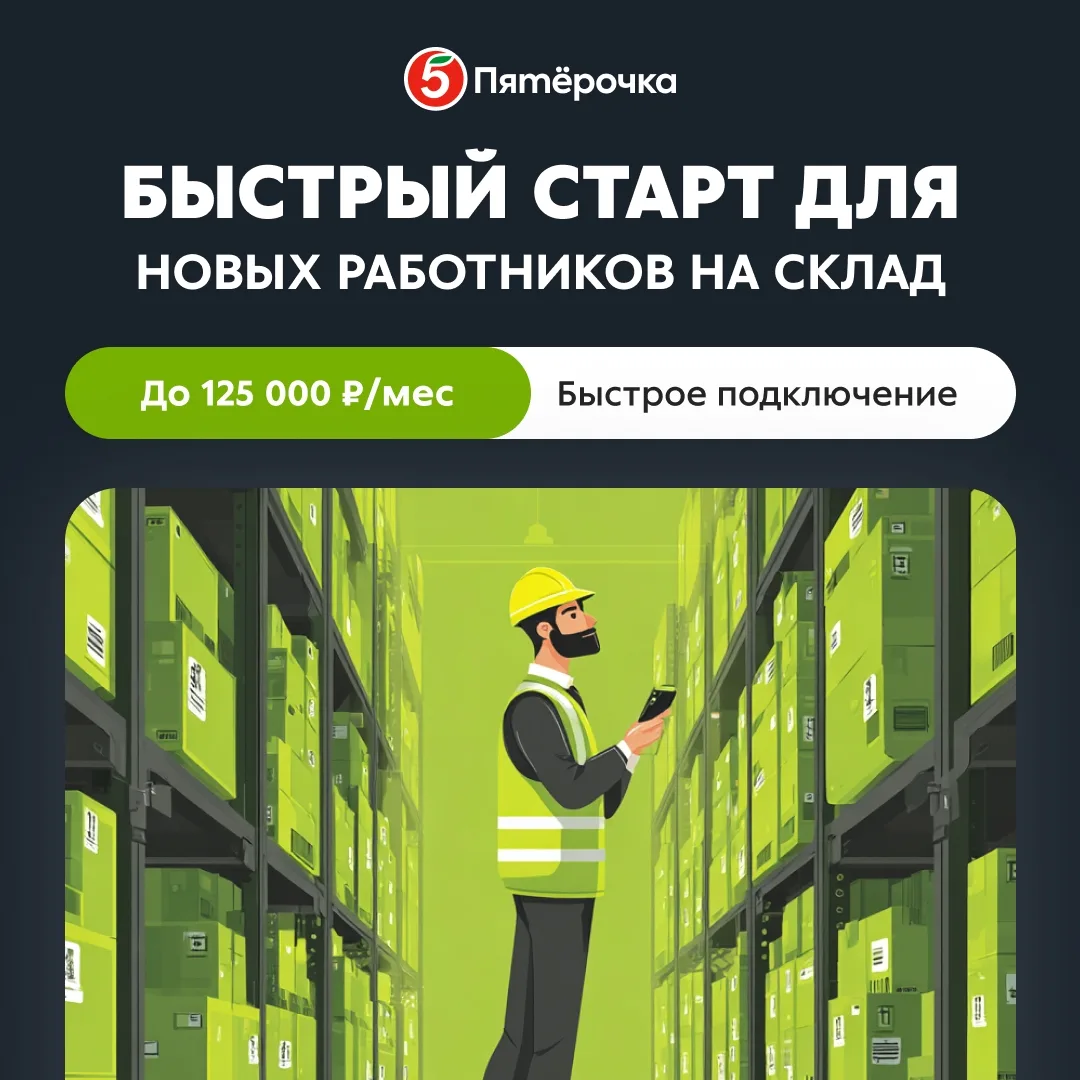 Внимание️  «Пятёрочка» ищет работников склада.