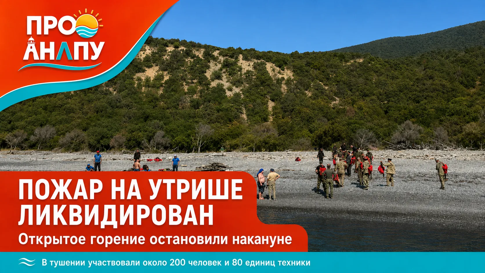 Пожар на Утрише полностью ликвидирован