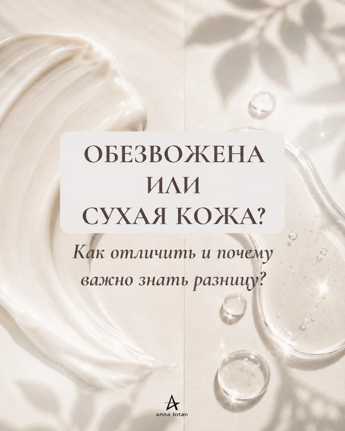 💧 Сухая кожа и обезвоженная – это не одно и то же.