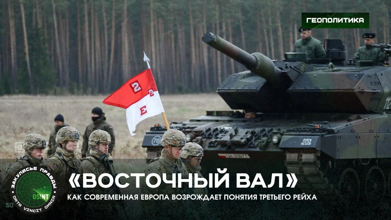 «Восточный вал» — как современная Европа возрождает понятия третьего рейха