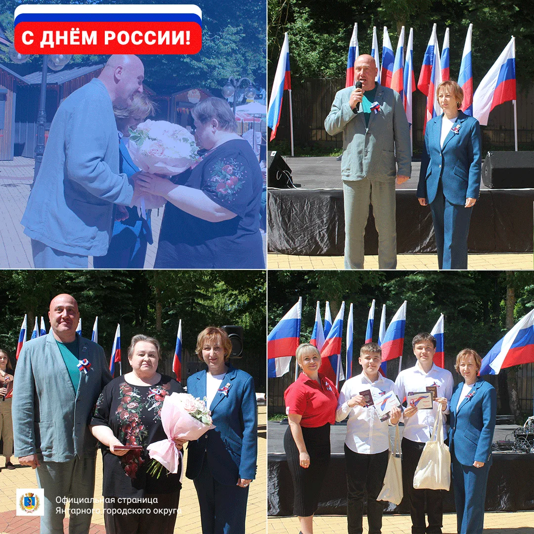 Сегодня, 12 июня, в Янтарном на парковой площади состоялось торжественное празднование Дня России. Э