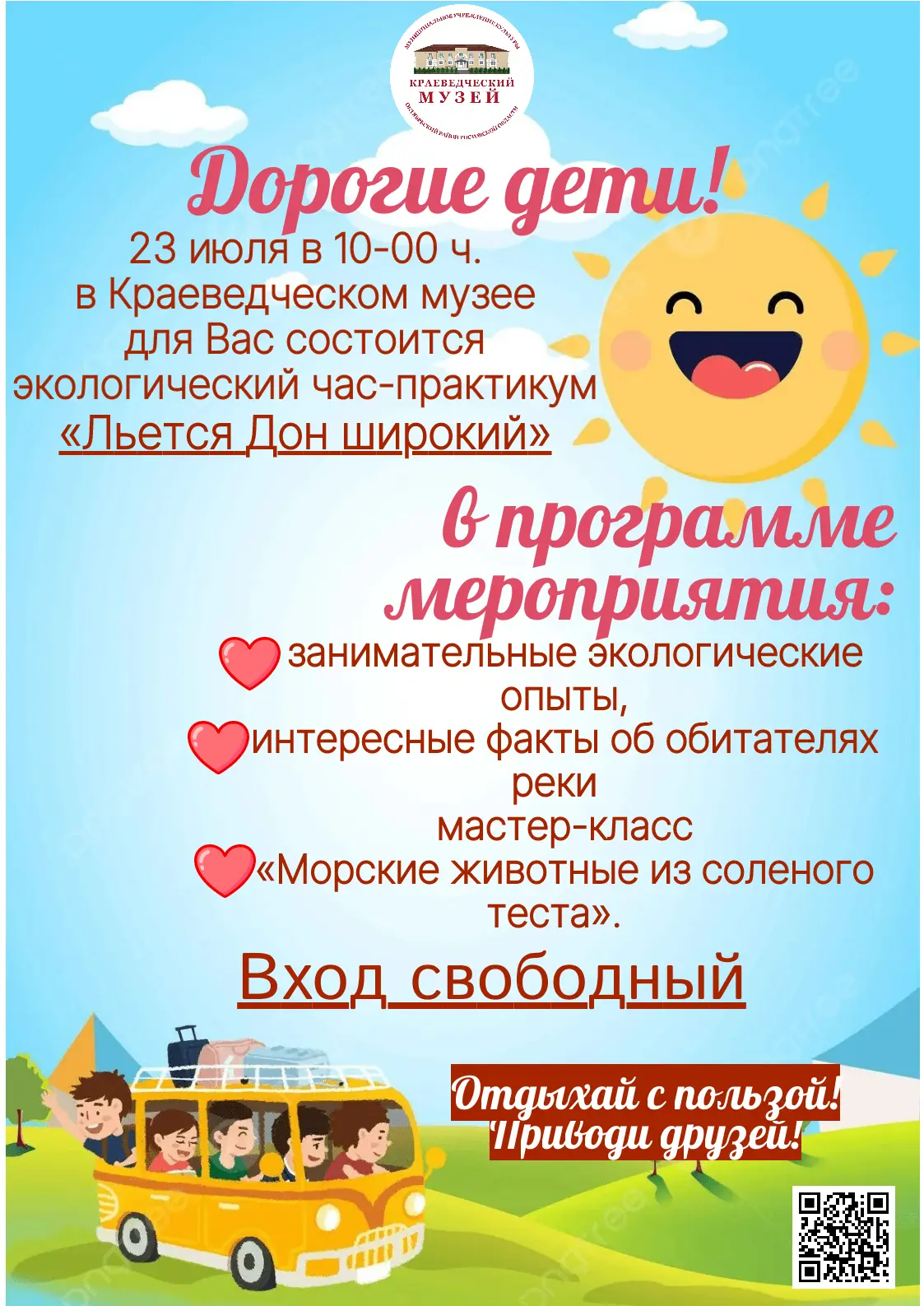 Дорогие дети! 23 июля в 10-00 ч. в Краеведческом музее для Вас состоится экологический час-практикум