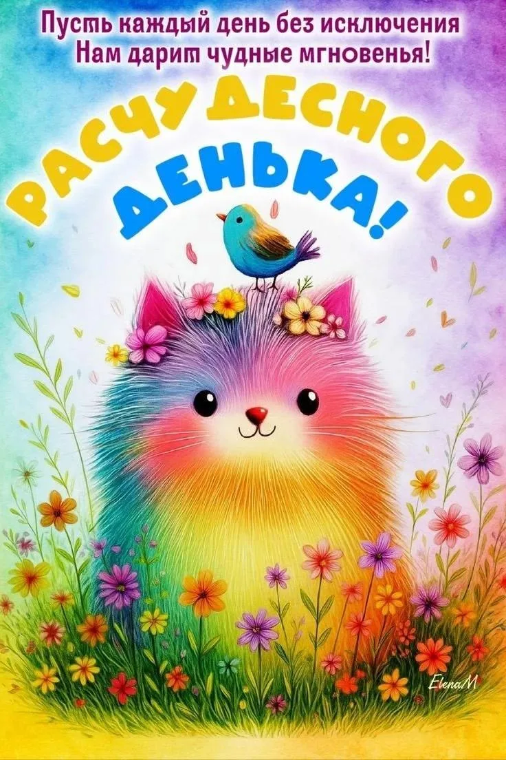 🥰 Оставляйте реакции, если понравилась открытка и делитесь с близкими ❤️