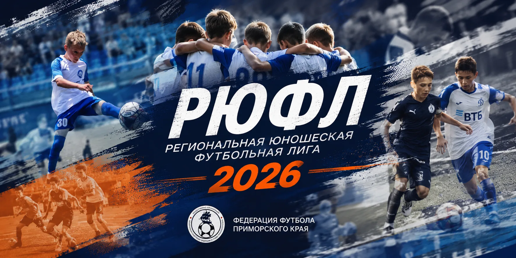 ⚽️ РЮФЛ 2026 открылась яркими и результативными встречами. Команды из Находки, Владивос...