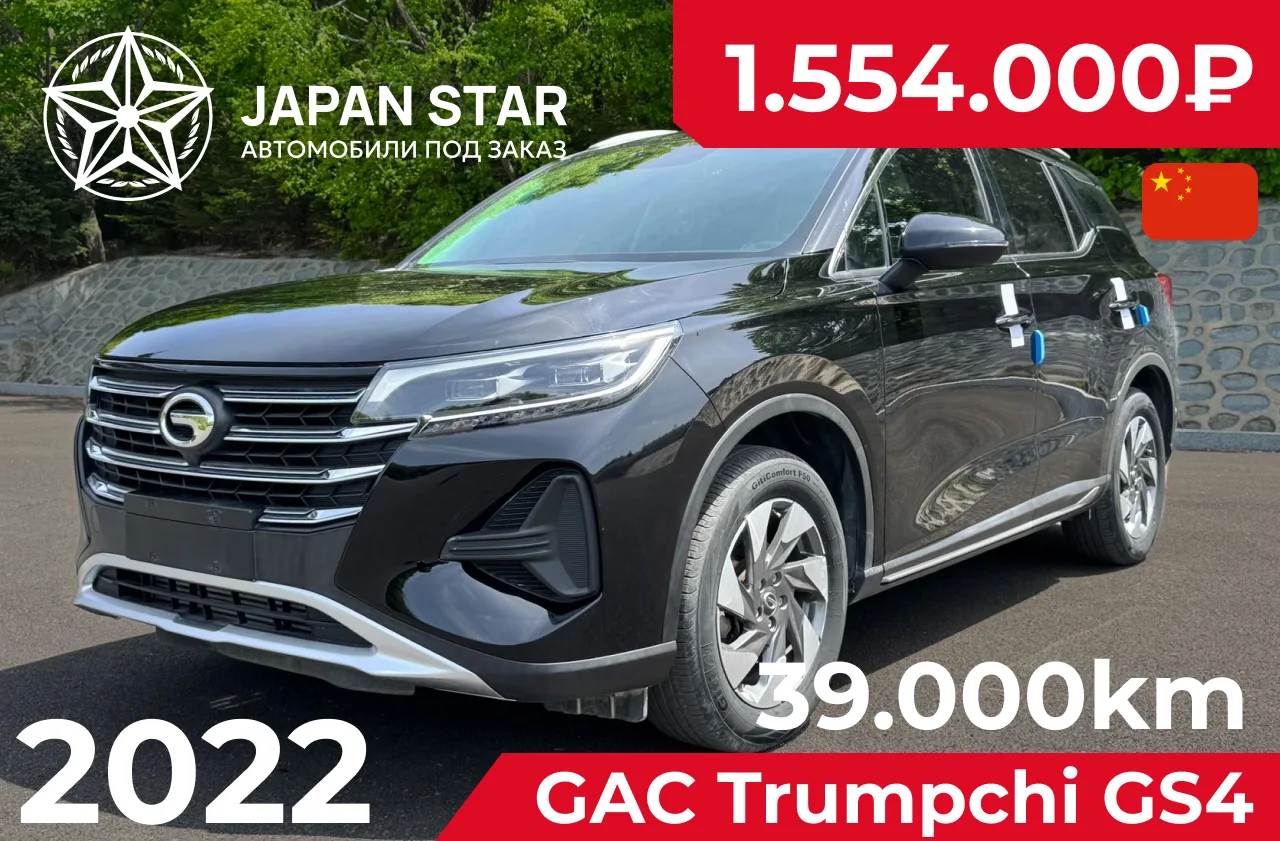 🇨🇳 GAC Trumpchi GS4 — в наличии в Китае

Современный кроссовер с мощным турбированным двигателем и