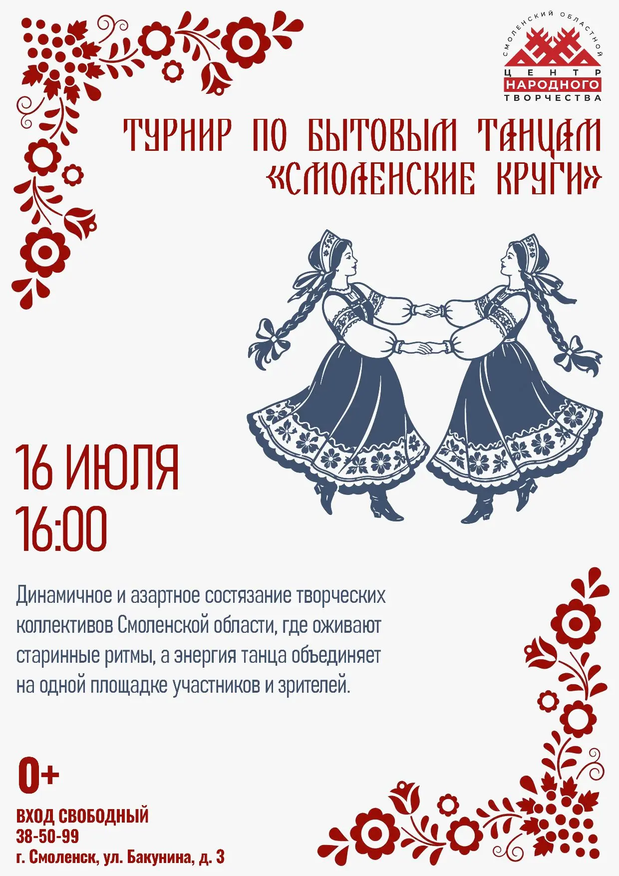 «Смоленские круги»: закружитесь в вихре народных ритмов! 🎉

16 июля в 16:00 в рамках фестиваля «Нед