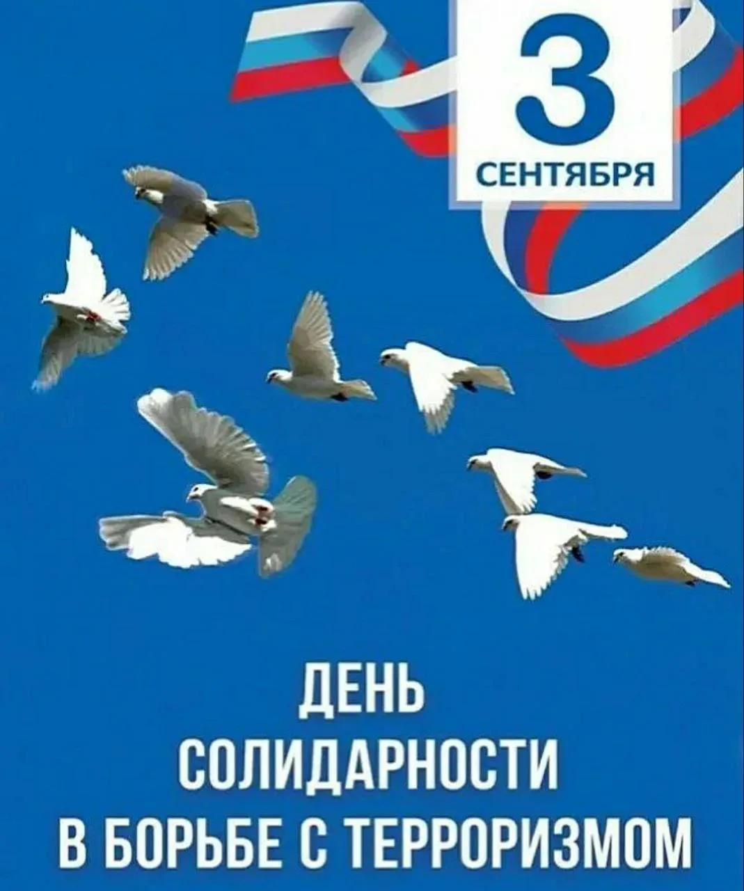 🕯️ 3 сентября — День солидарности в борьбе с терроризмом.