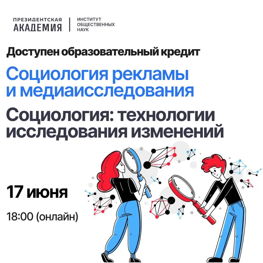 Социология: понимать мир и поступить выгодно – доступен образовательный кредит под 3%
