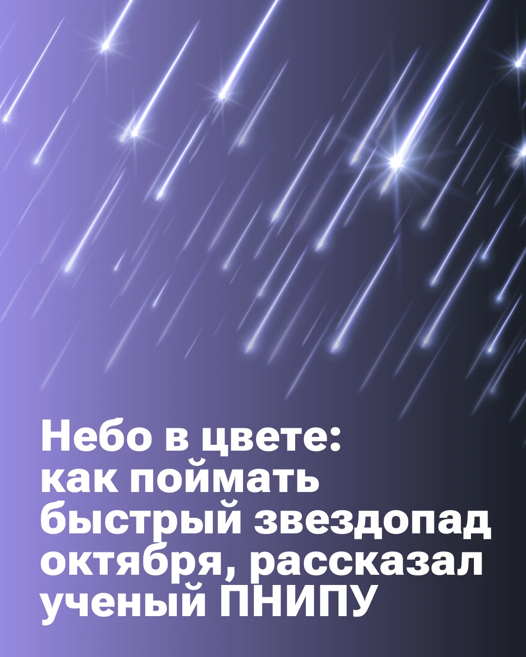 🌠 Каждый октябрь Земля проходит через шлейф частиц, оставленных кометой Галлея. В это ...