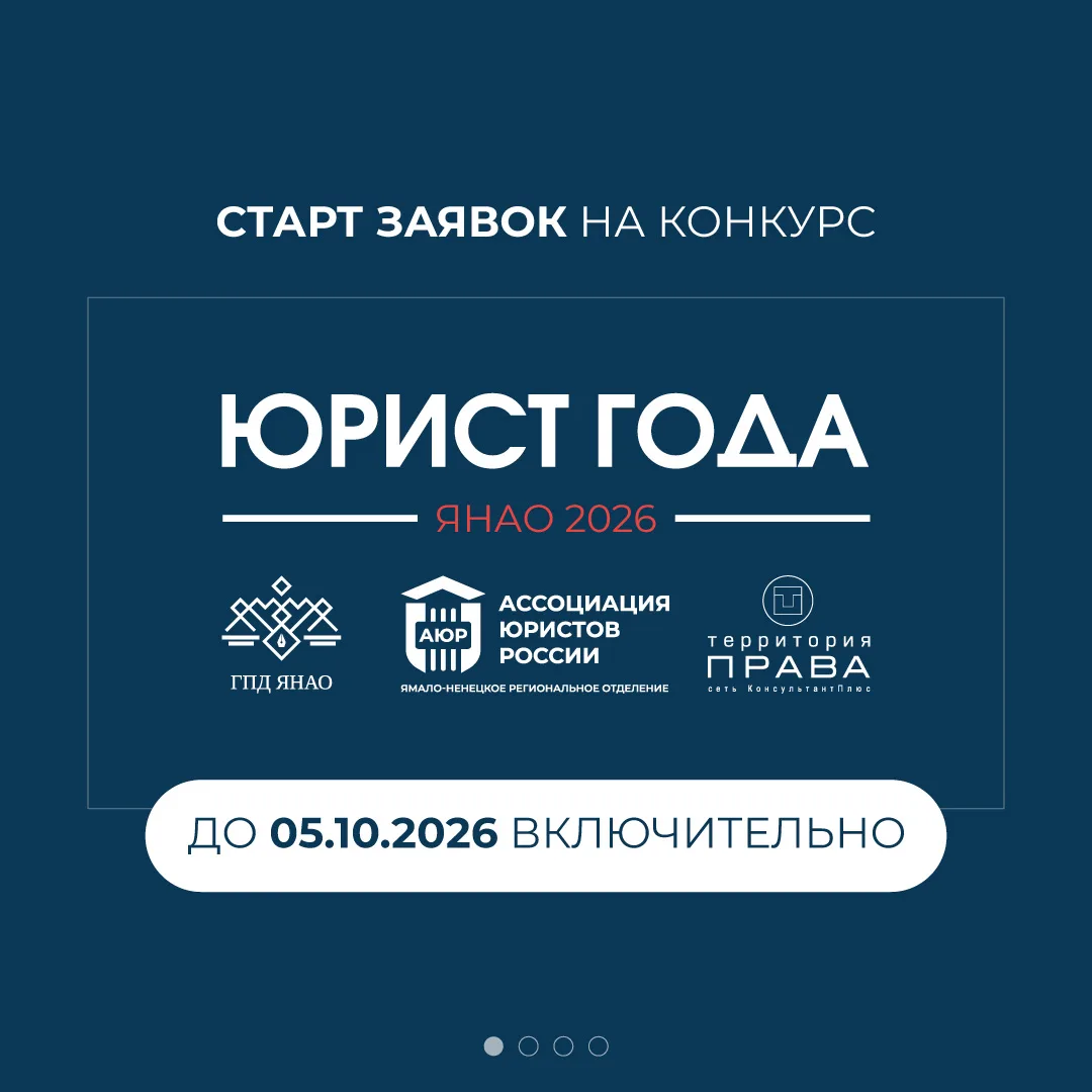 🚀 Стартовал приём заявок на конкурс «Юрист года Ямало-Ненецкого автономного округа — 2...