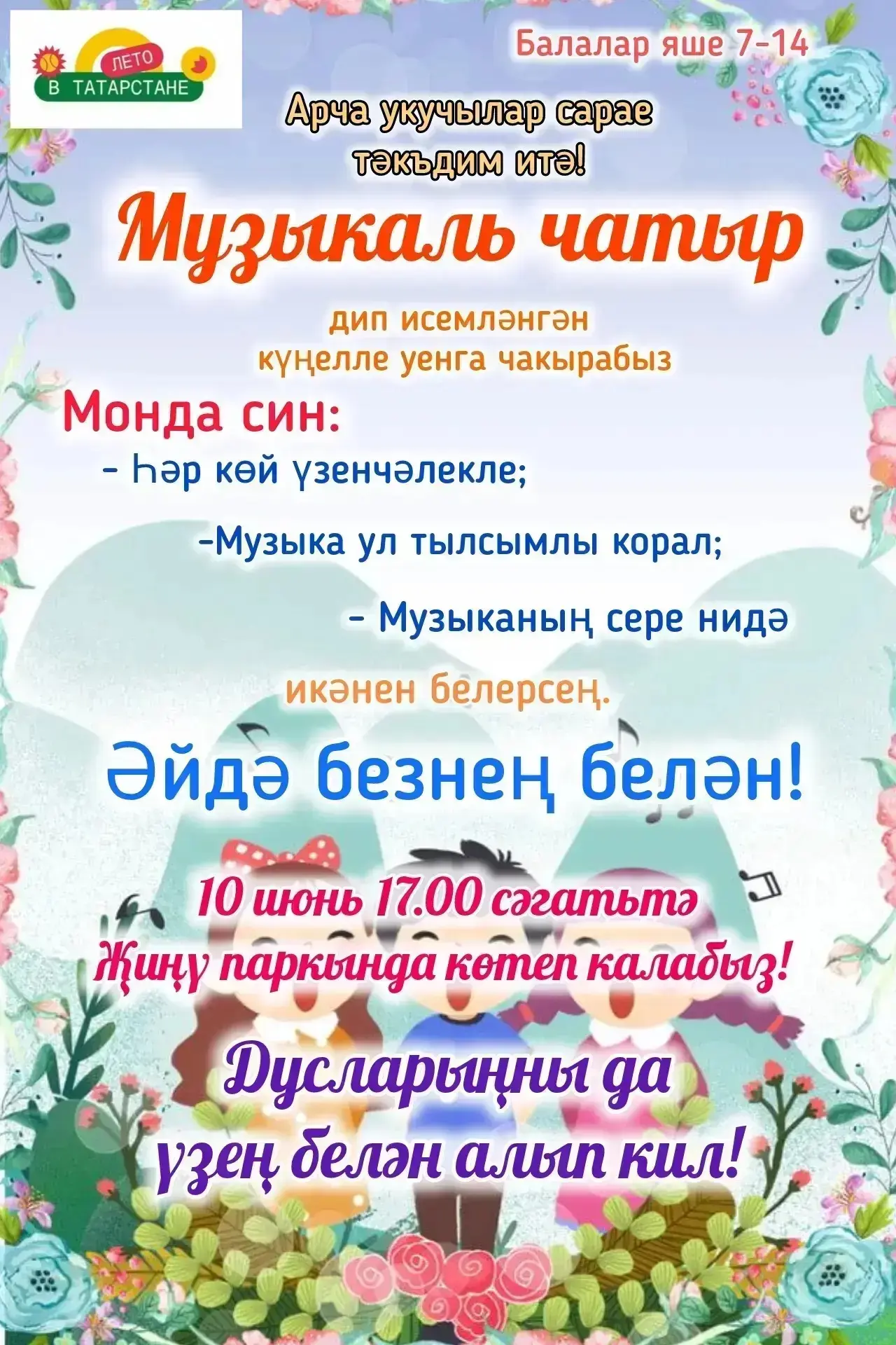 🎶"Лето в Татарстане" приглашает на мероприятие!