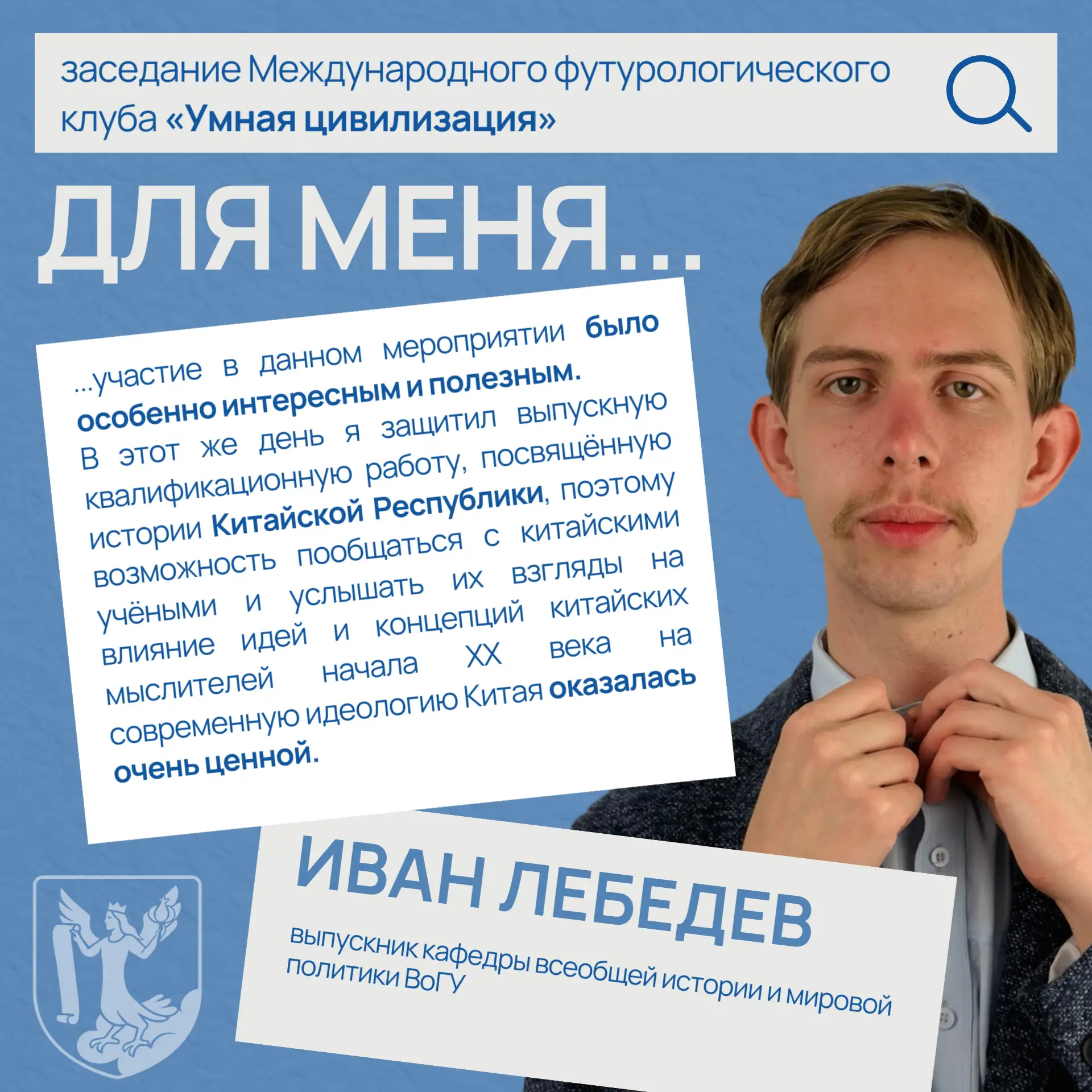 Студент ВоГУ задал вопрос китайским учёным

На встрече Международного футурологического клуба «Умная