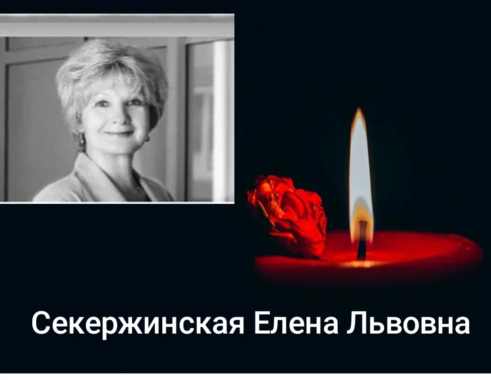 Сегодня скорбим и прощаемся с нашим врачом-онкологом, кандидатом медицинских наук  Секе...