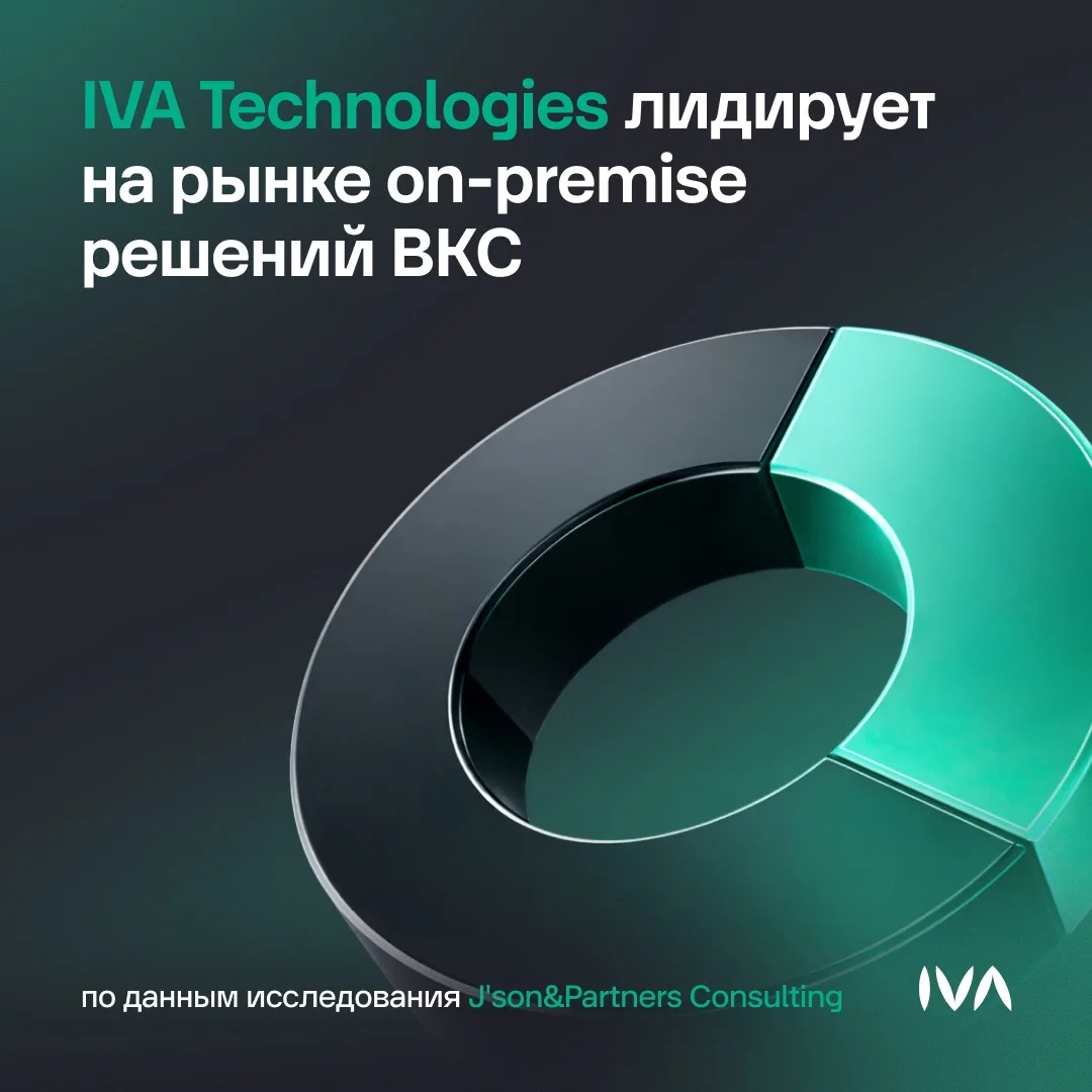 IVA Technologies — крупнейший игрок российского рынка ПО видеоконференцсвязи в сегменте...
