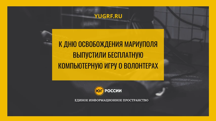 К дню освобождения Мариуполя выпустили бесплатную компьютерную игру о волонтерах

Подпишись:

Новост