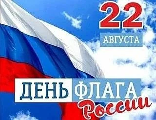 🇷🇺Сегодня в нашей стране отмечается День Государственного флага Российской Федерации....