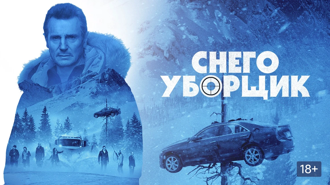 «Снегоуборщик» (2019)