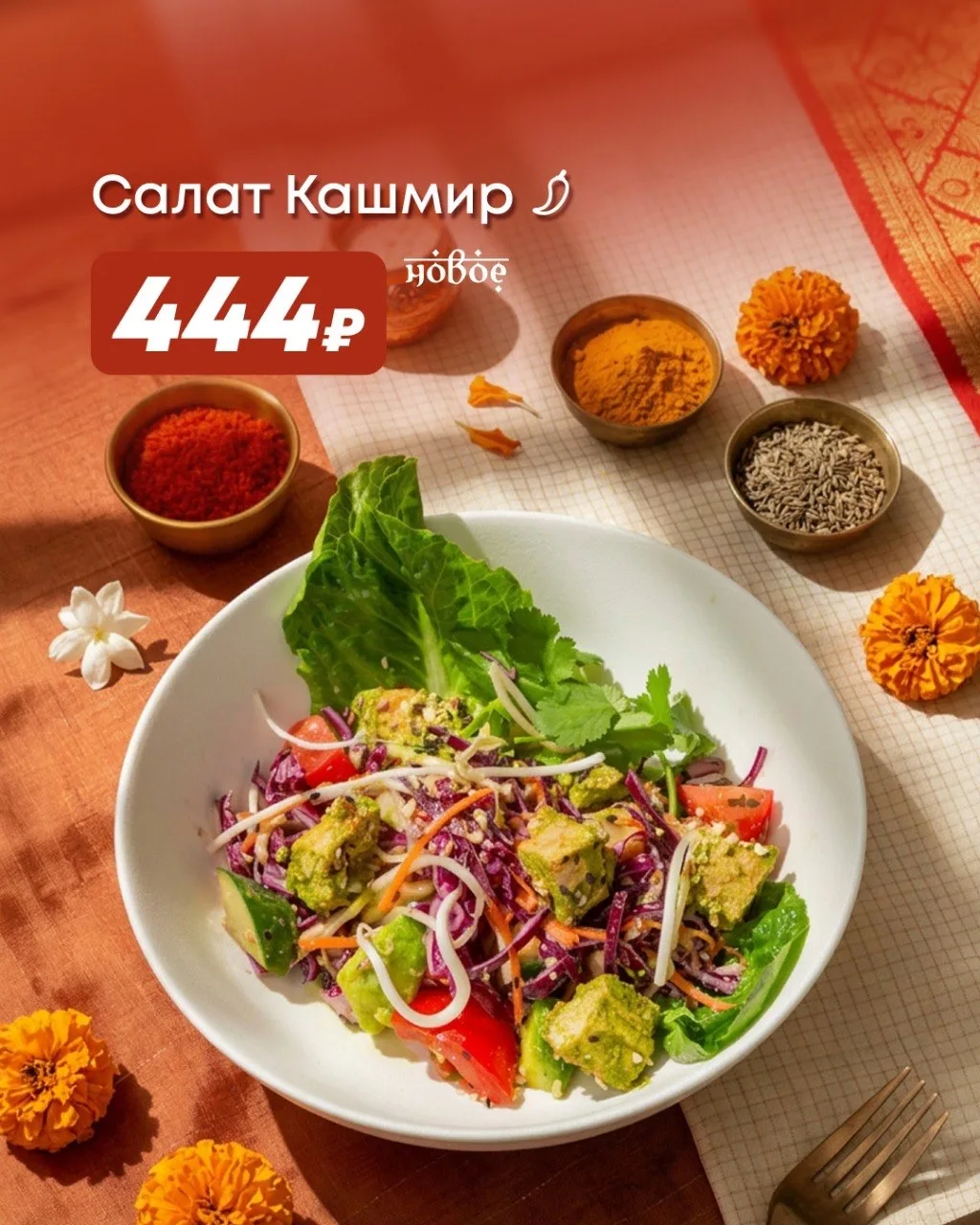 Май — месяц индийских вкусов! 🇮🇳  Погружаемся в атмосферу пряностей и ароматов: в акционной вкладке 