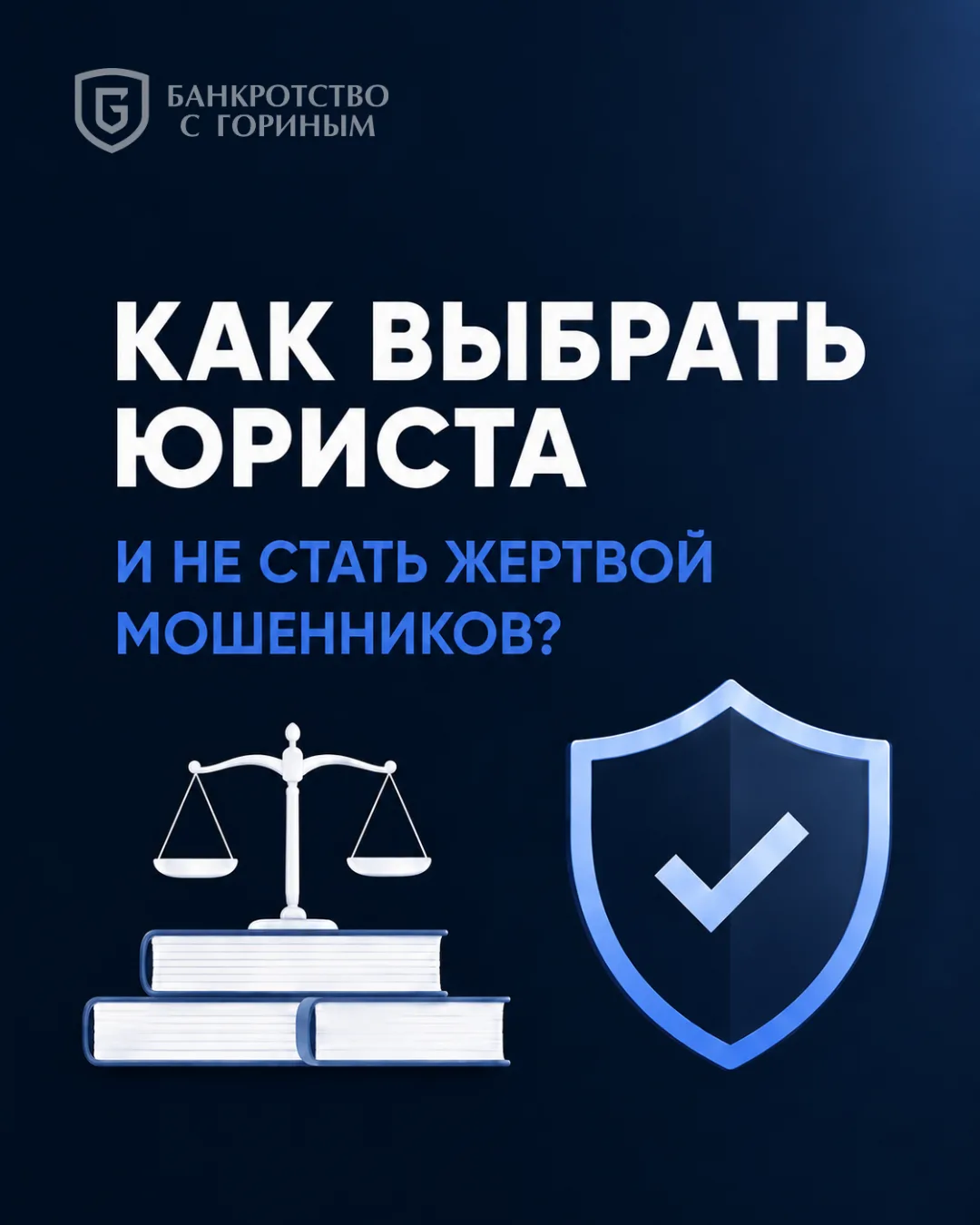 ⚖️ Как выбрать юриста и не попасть на мошенников?