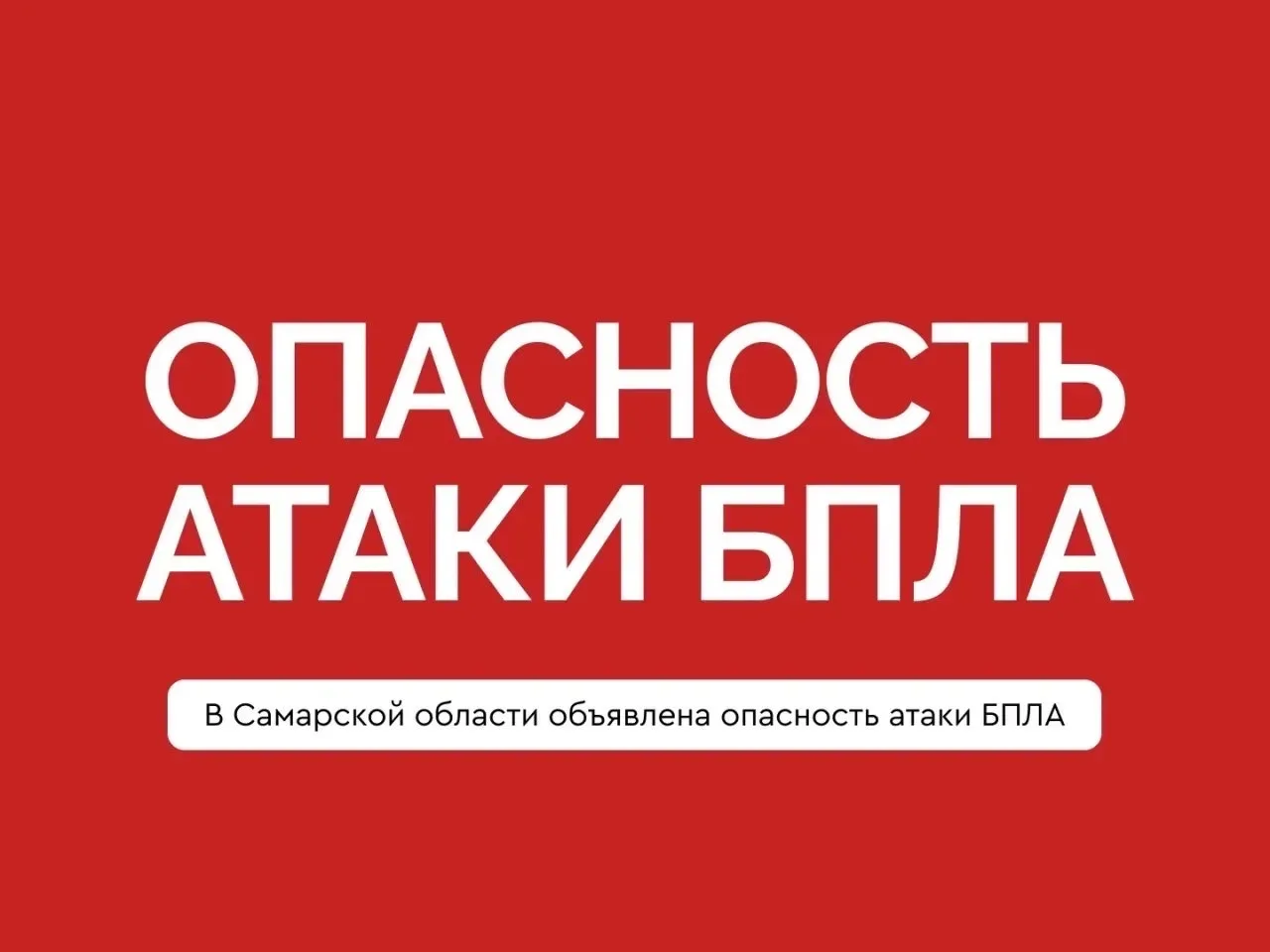 ❗Внимание! На территории Самары объявлена угроза атаки БПЛА.