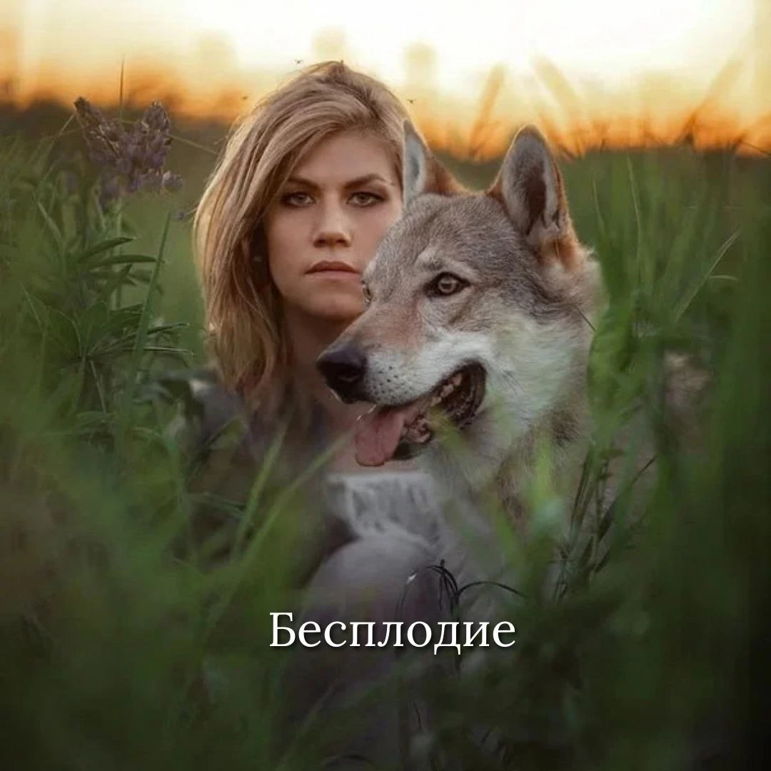 🏜 БЕСПЛОДИЕ