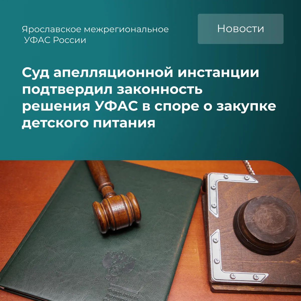 ❗️ Второй арбитражный апелляционный суд признал обоснованным решение и предписание УФАС...