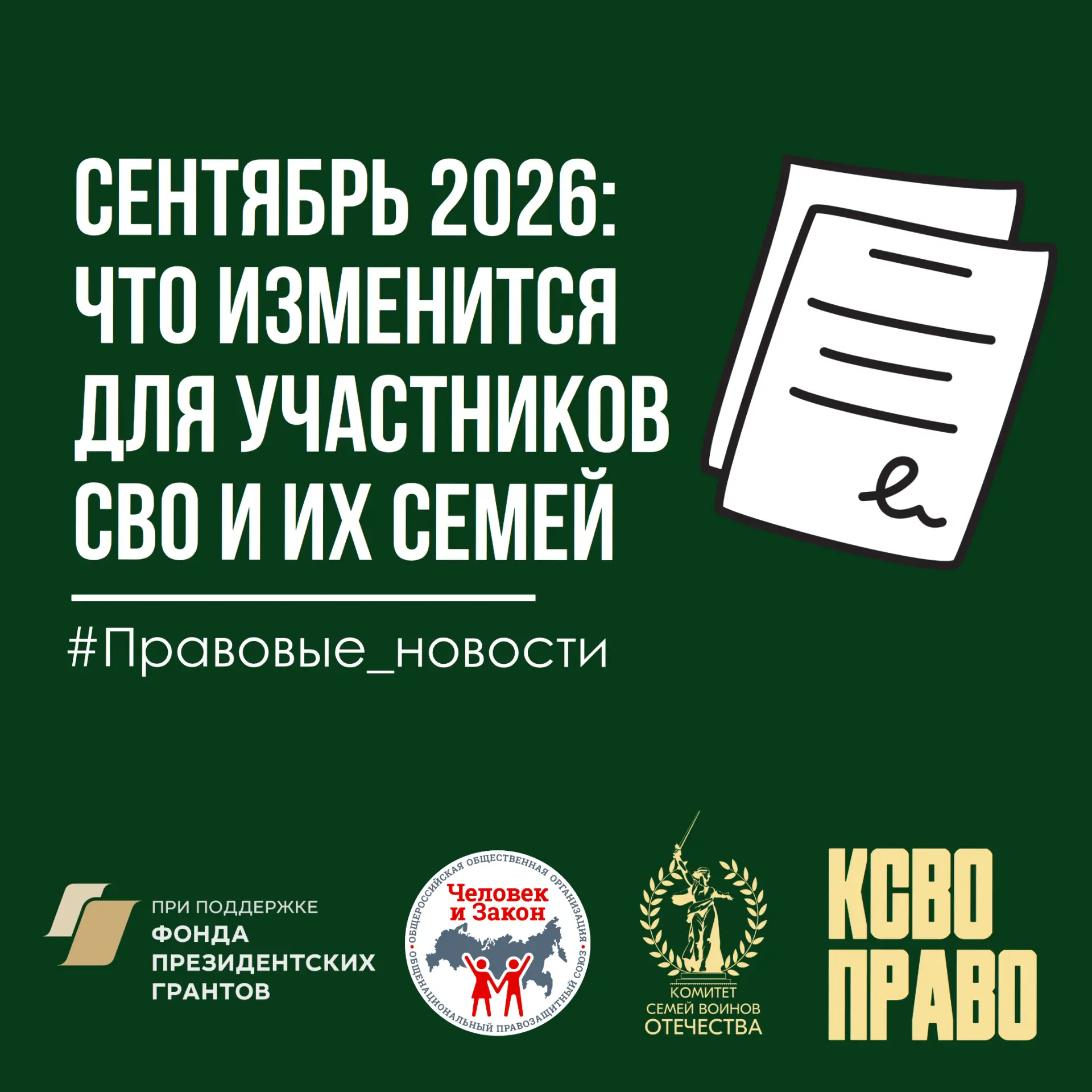 СЕНТЯБРЬ 2026: ЧТО ИЗМЕНИТСЯ ДЛЯ УЧАСТНИКОВ СВО И ИХ СЕМЕЙ