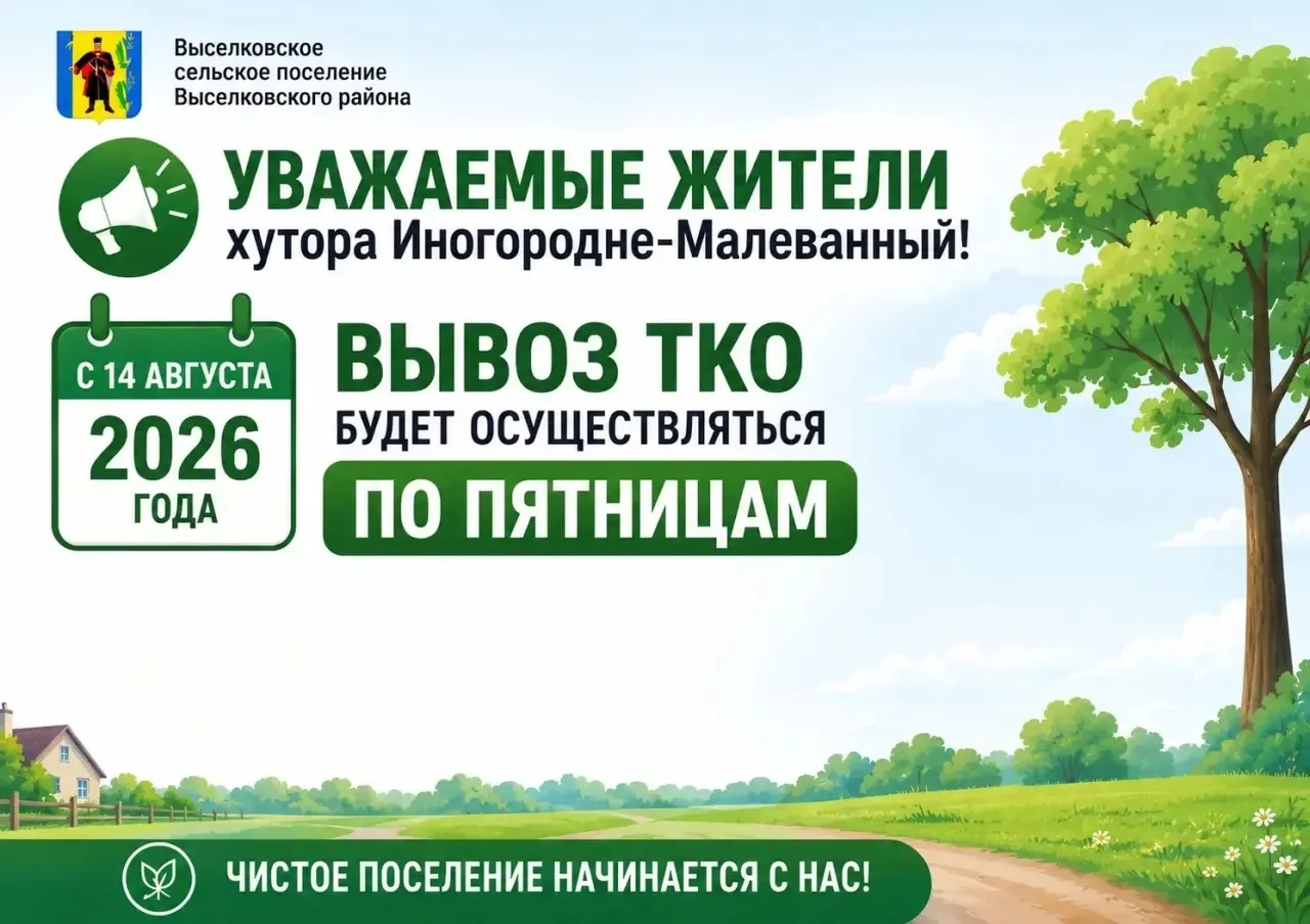 📢 Уважаемые жители хутора Иногородне-Малеванный!