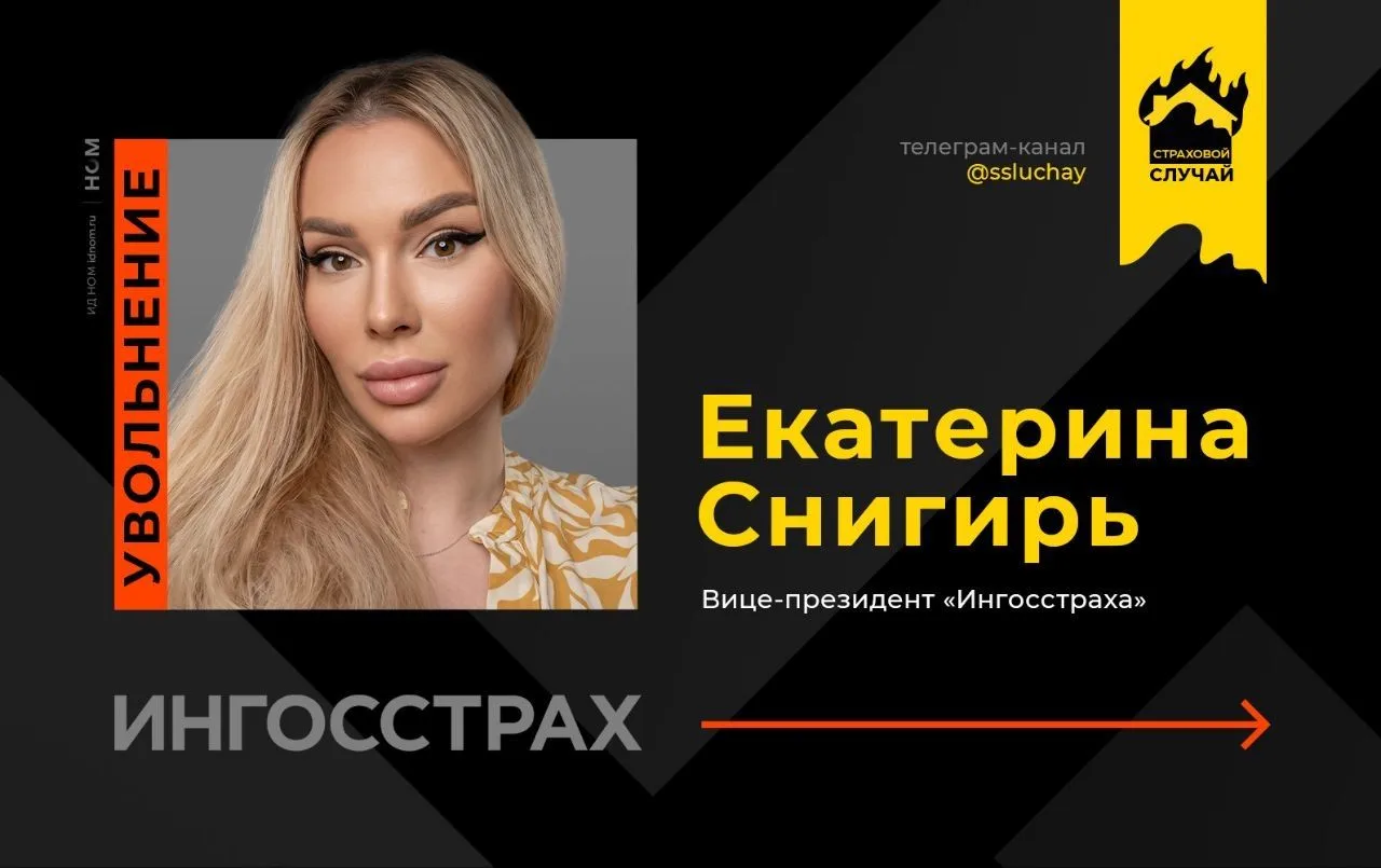 Кадры вышли из экосистемы

Екатерина Снигирь покинула пост вице-президента "Ингосстраха". Четыре с п