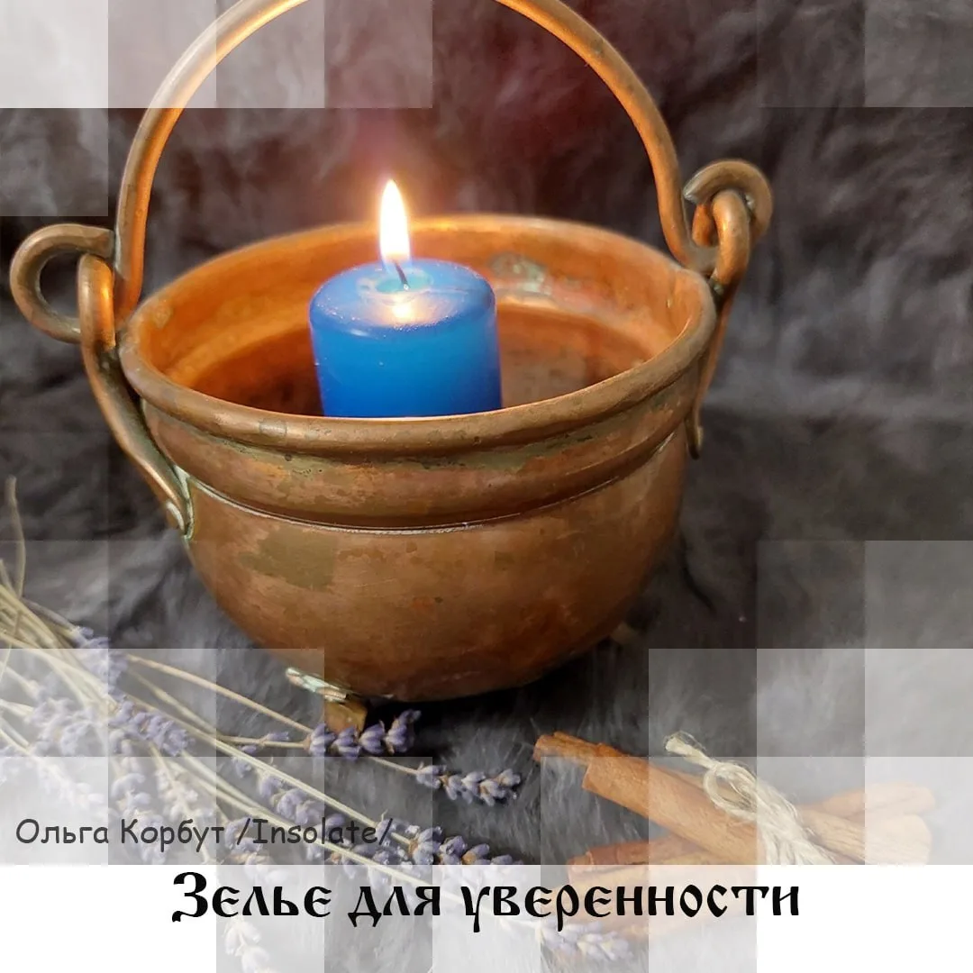Зелье уверенности  Самые эффективные зелья готовятся на нашей кухне. Если вы знаете, что вам предсто