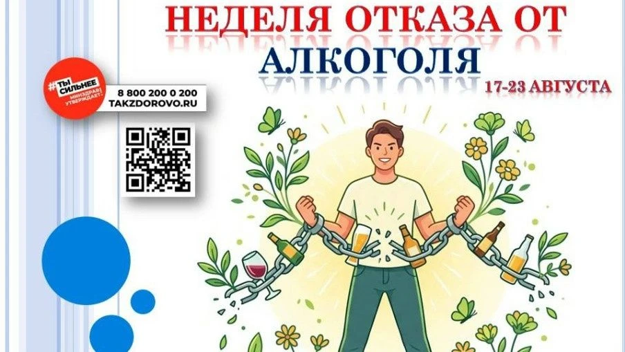 ️📍Минздрав России объявил период с 17 по 23 августа Неделей отказа от алкоголя