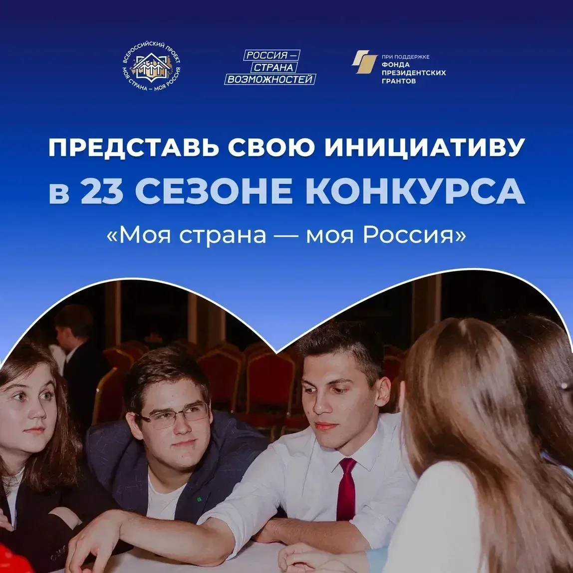 Старт приема заявок на участие в XXIII сезоне проекта «Моя страна – моя Россия» 📝  Цель конкурса– пр
